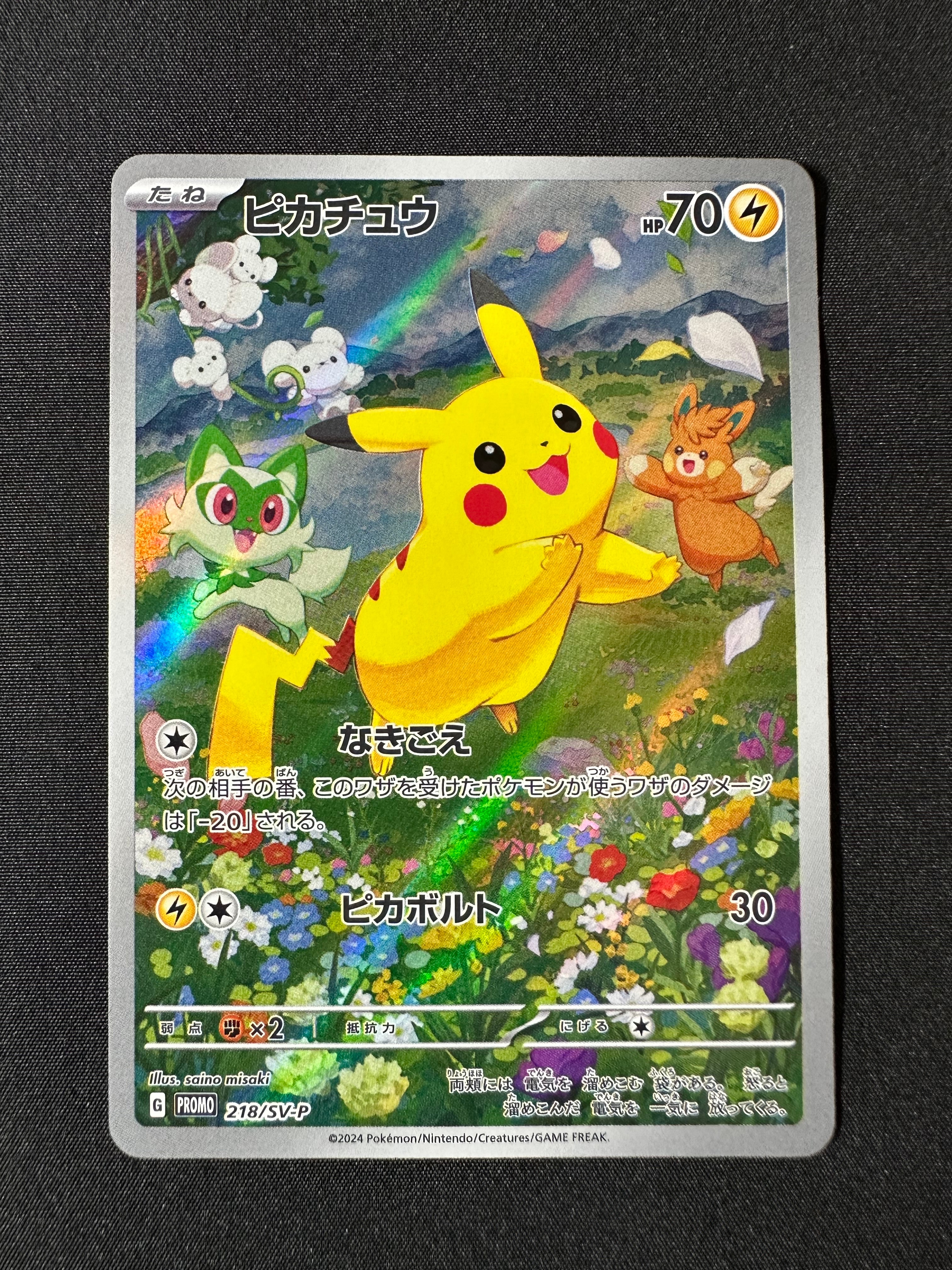 ピカチュウ P [SV-P 218](プロモカードパック「ポケカの夏がキタ!プロモカードGetキャンペーン!」)