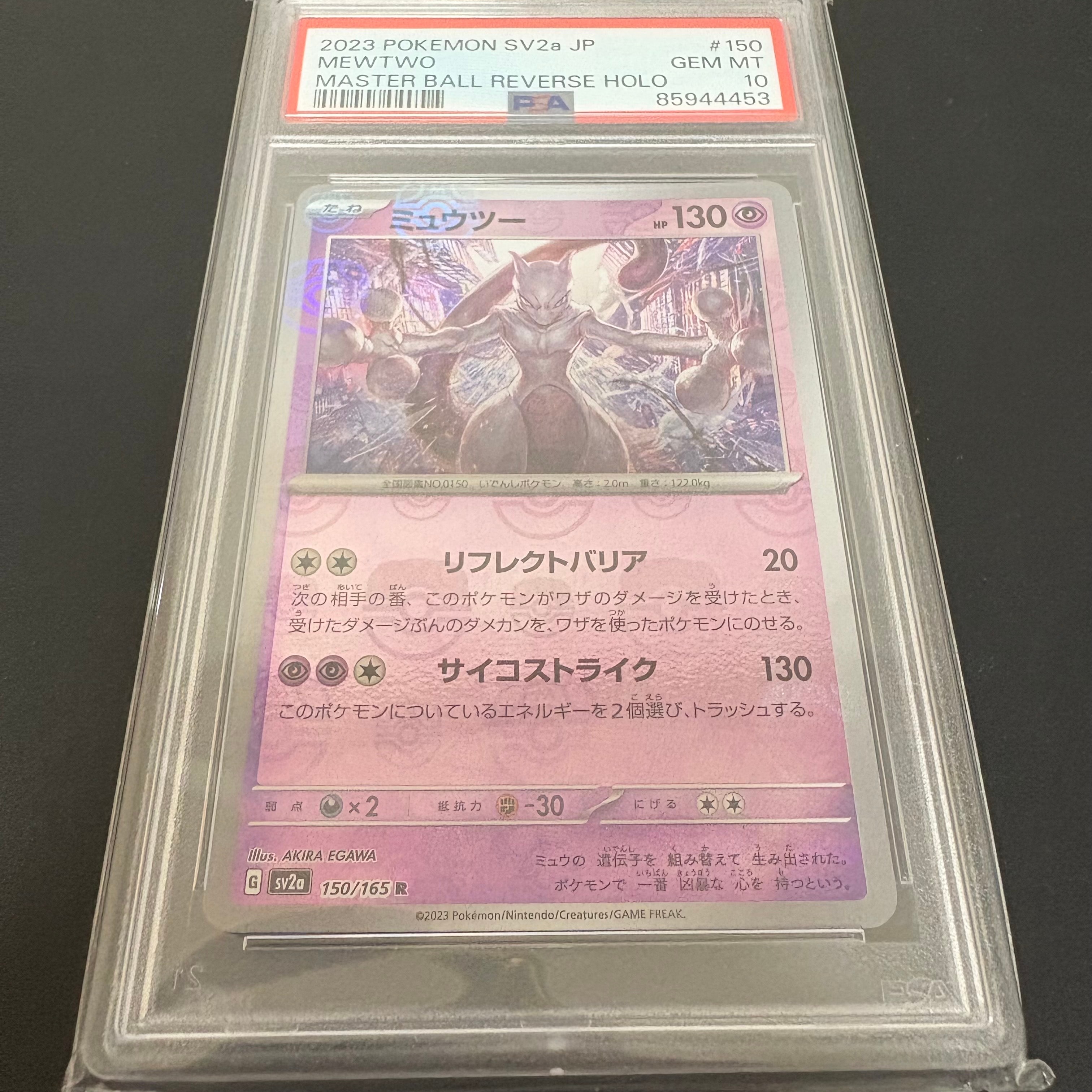 ミュウツー R: マスターボールミラー[SV2a 150/165](強化拡張パック「ポケモンカード151」)