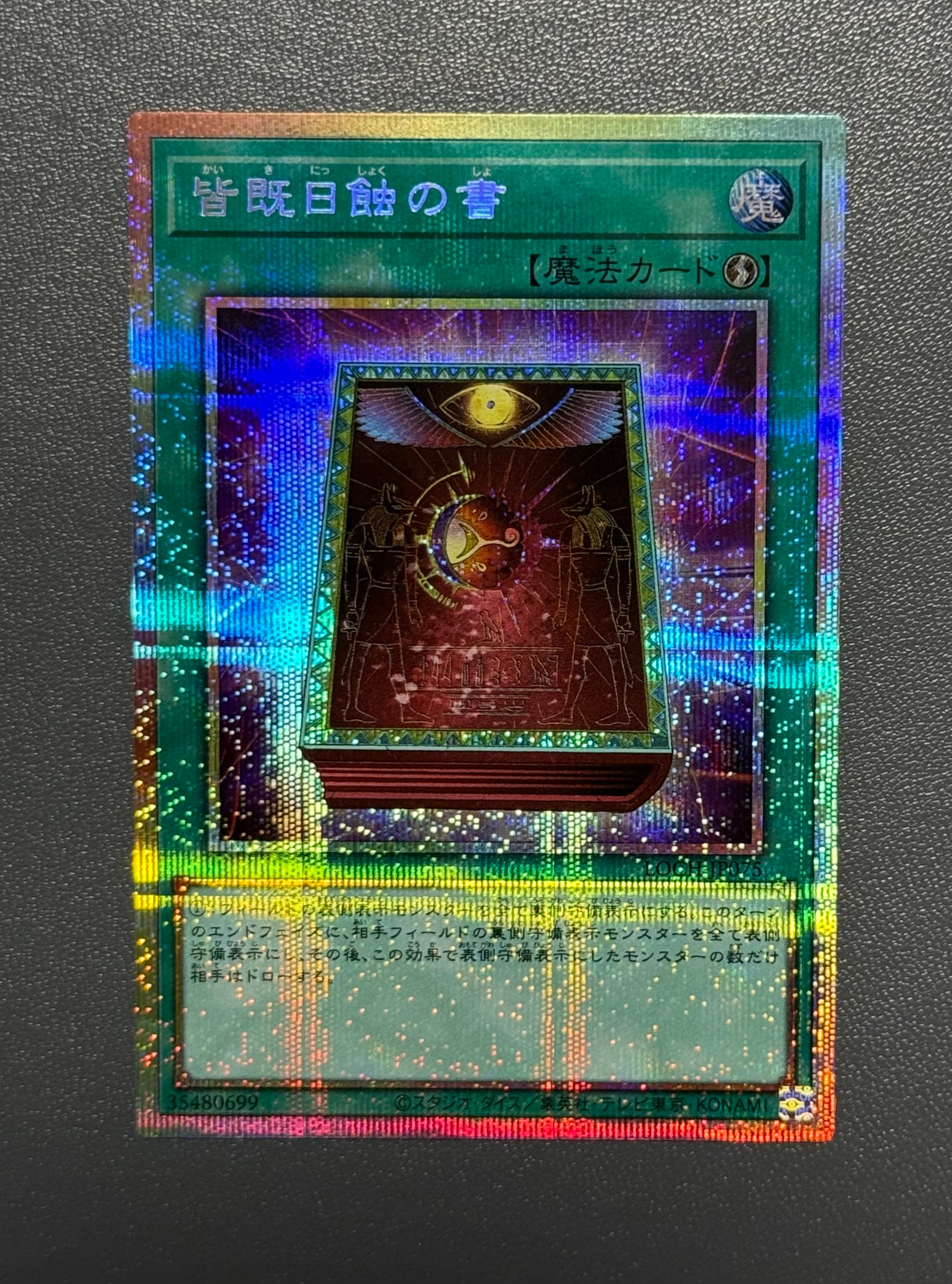 皆既日蝕の書 PSE [LOCH-JP075](リミットオーバーコレクション ザ ヒーローズ)