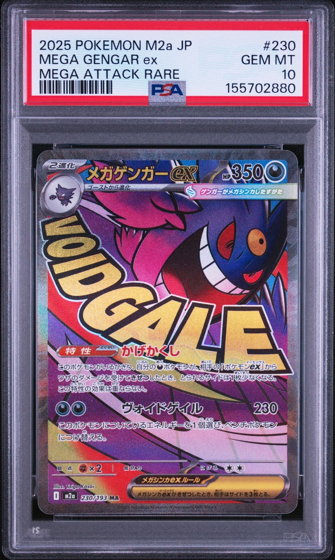 【CGC10】 メガゲンガーex MA MEGAドリームex PSA10】メガゲンガーex MA [M2a 230/193](ハイクラスパック「MEGA