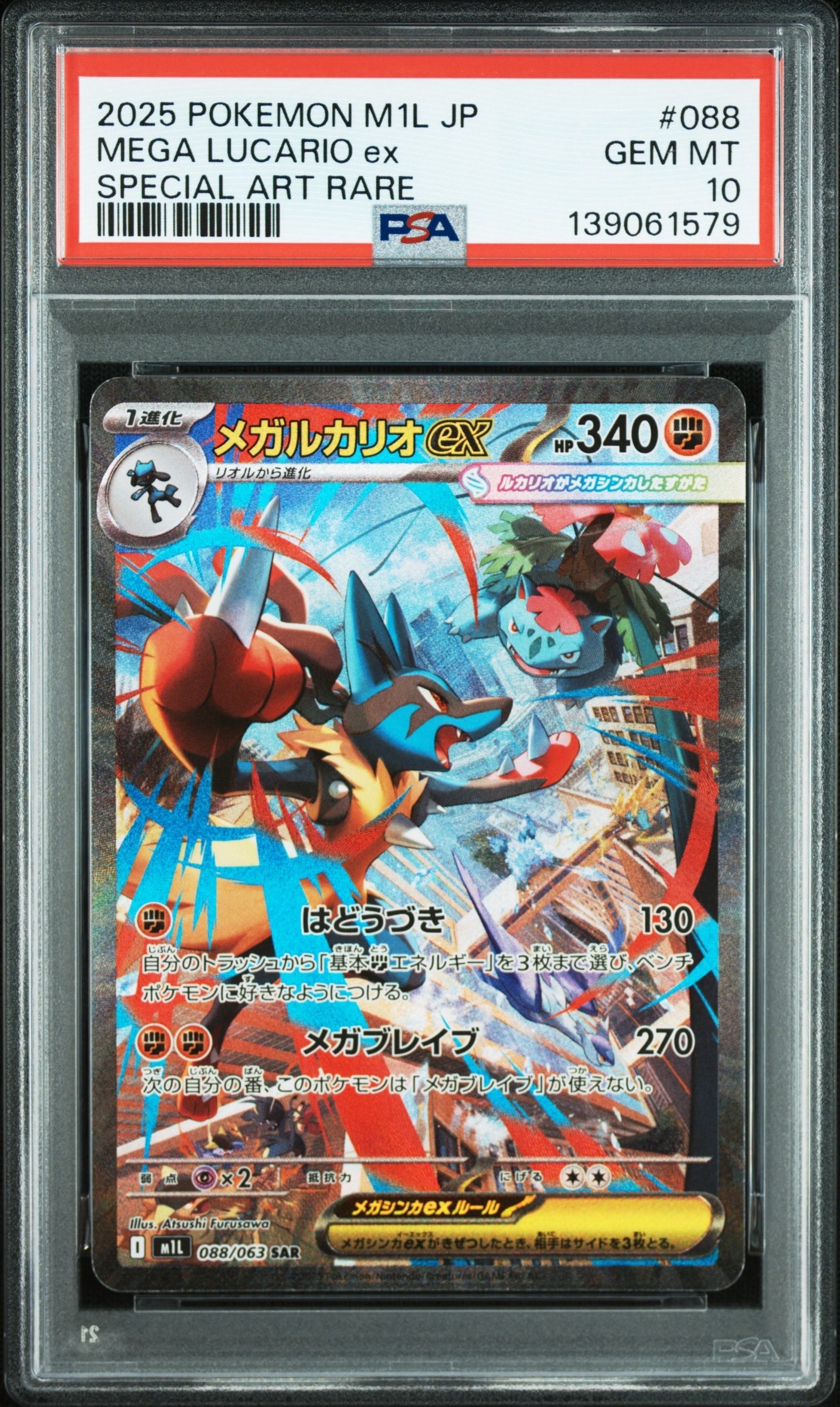 メガルカリオex SAR [M1L 088/063](拡張パック「メガブレイブ」)