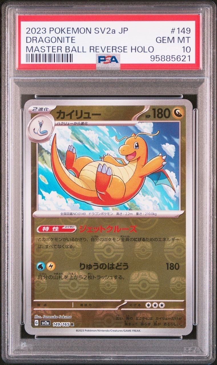 ハクリュー　マスターボールミラー　151 PSA10 PSA10 ハクリュー マスターボールミラー sv2a 148/165 ポケモン