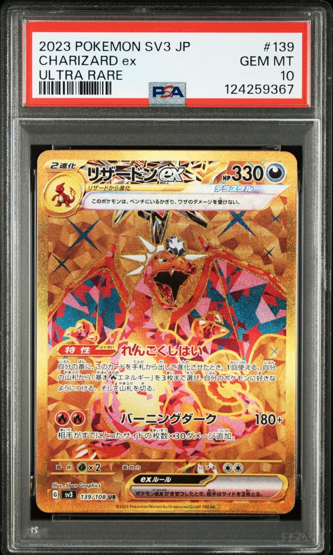 リザードンex UR[SV3 139/108](拡張パック「黒炎の支配者」)