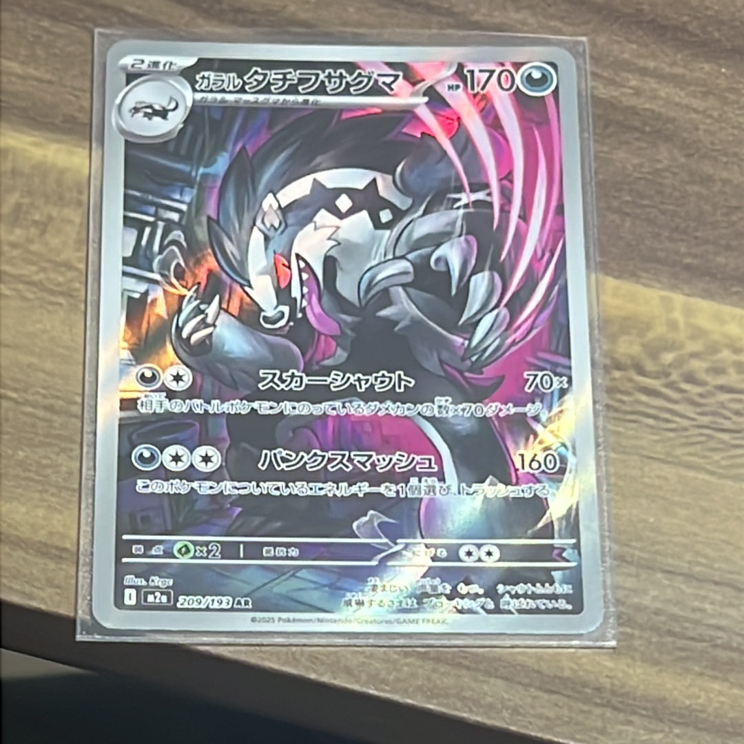 ガラルタチフサグマ AR [M2a 209/193](ハイクラスパック「MEGAドリームex」)