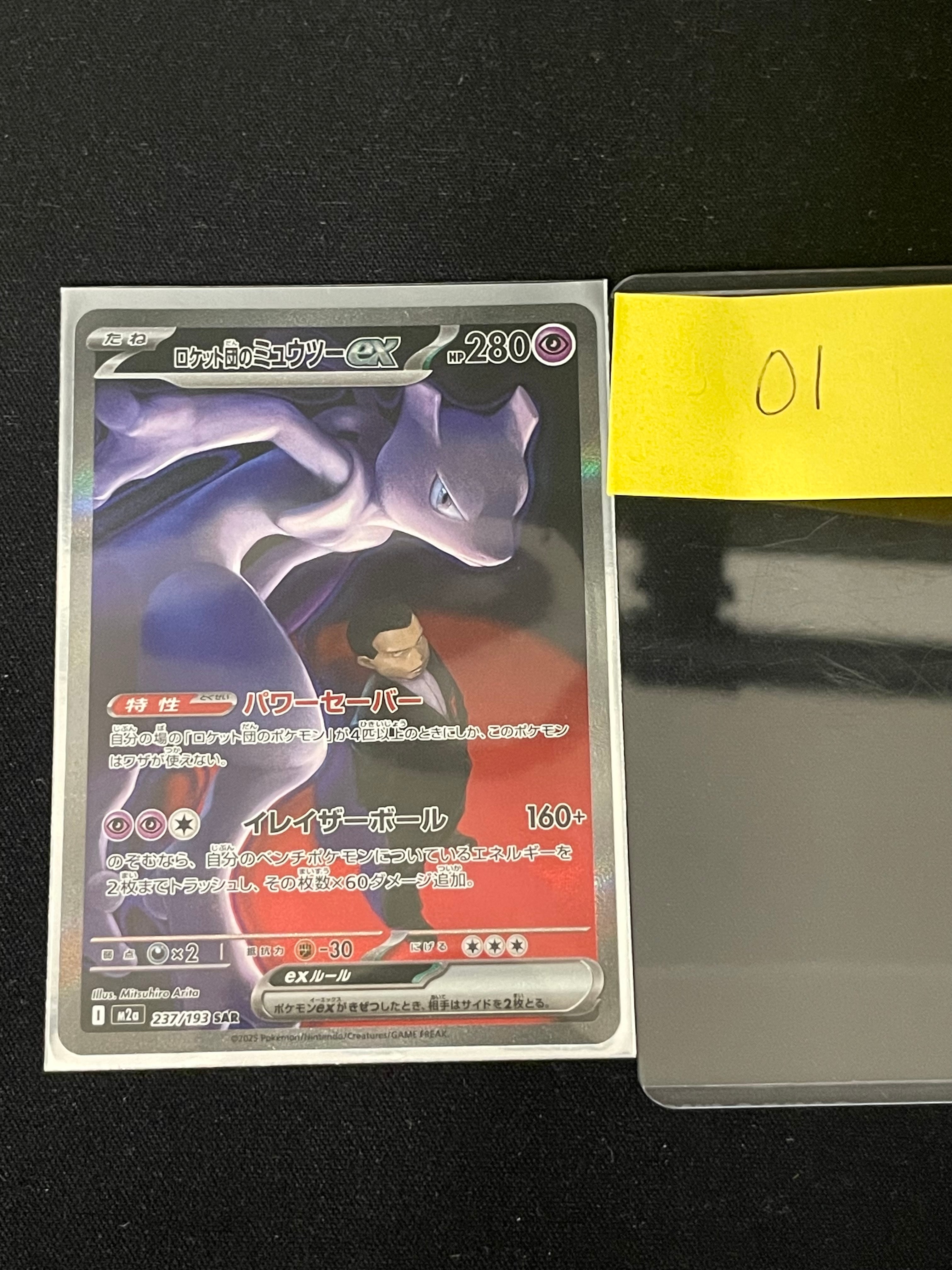ロケット団のミュウツーex SAR [M2a 237/193](ハイクラスパック「MEGAドリームex」)