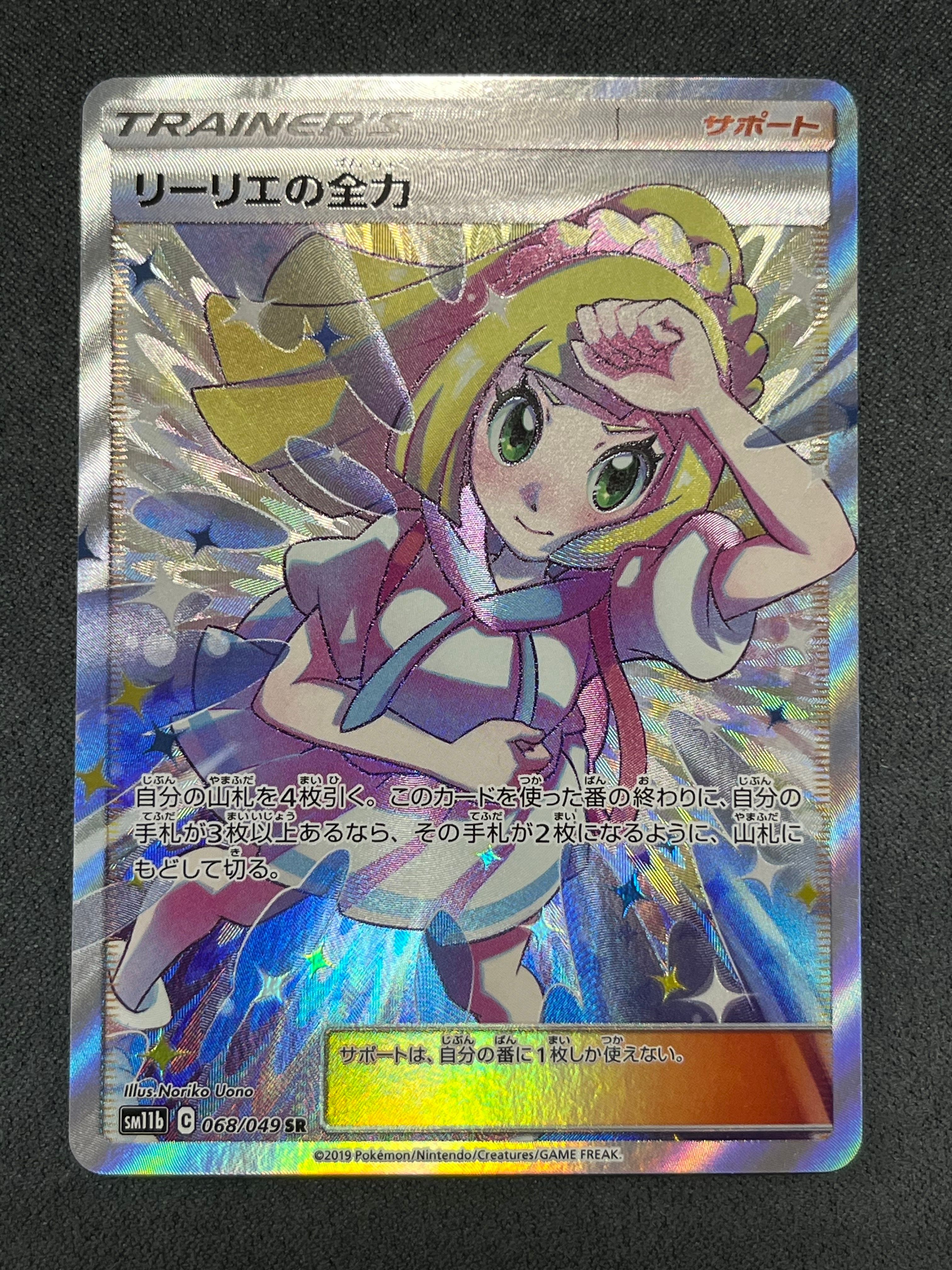 リーリエの全力 SR[SM11b 068/049](強化拡張パック「ドリームリーグ」)