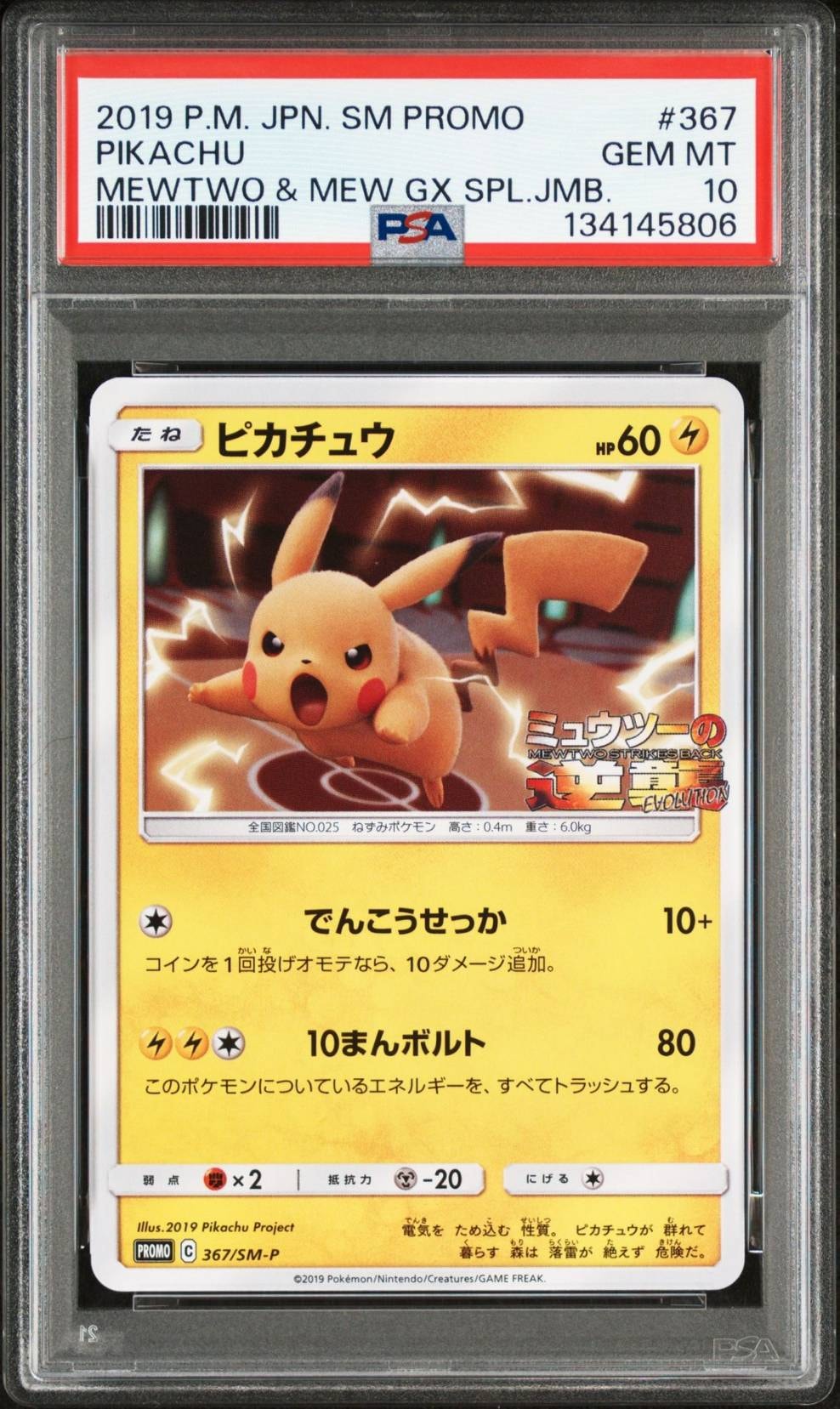 ピカチュウ P [SM-P 367](プロモーションカード「スペシャルジャンボカードパック ミュウツー&ミュウGX」)