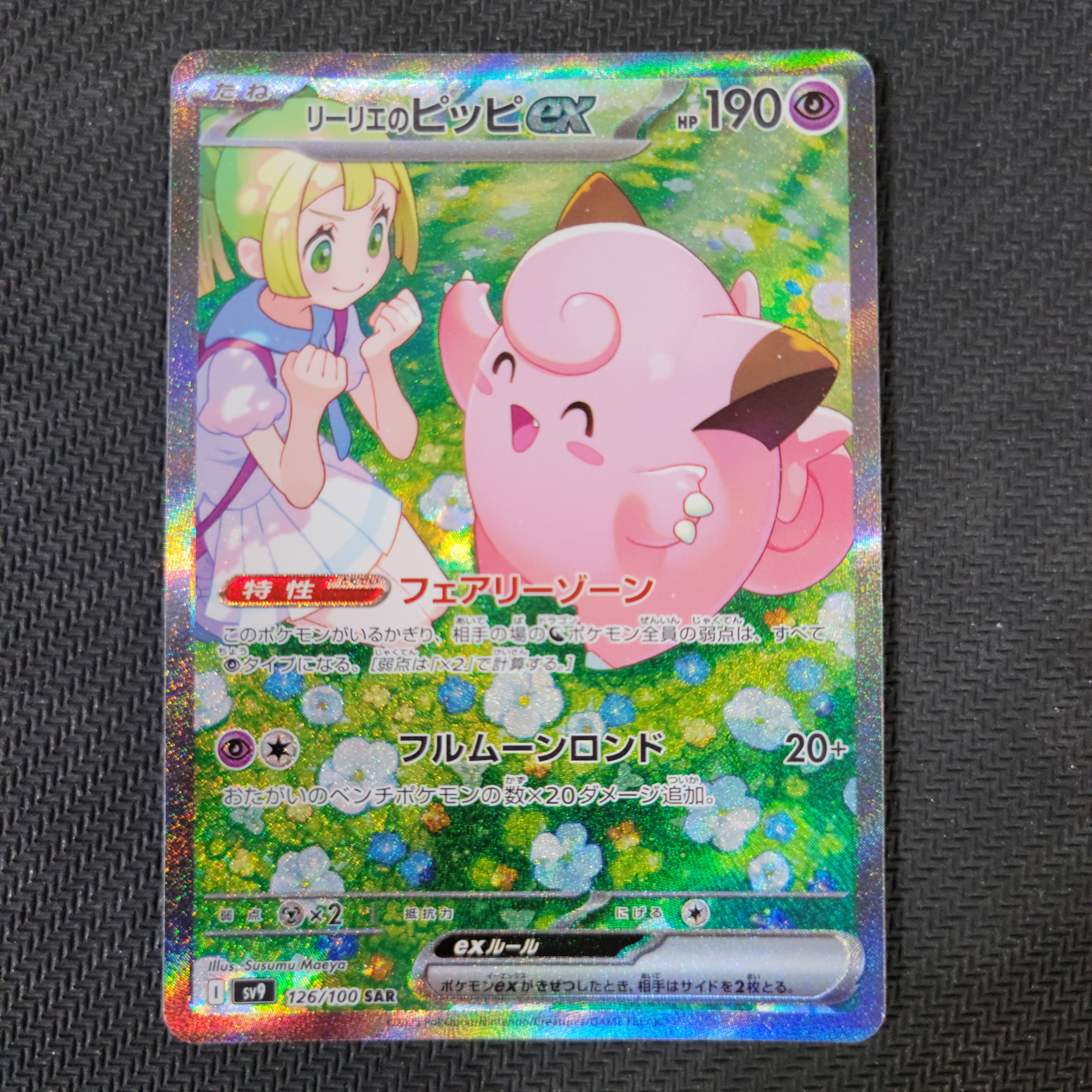 リーリエのピッピex SAR [SV9 126/100](拡張パック「バトルパートナーズ」)