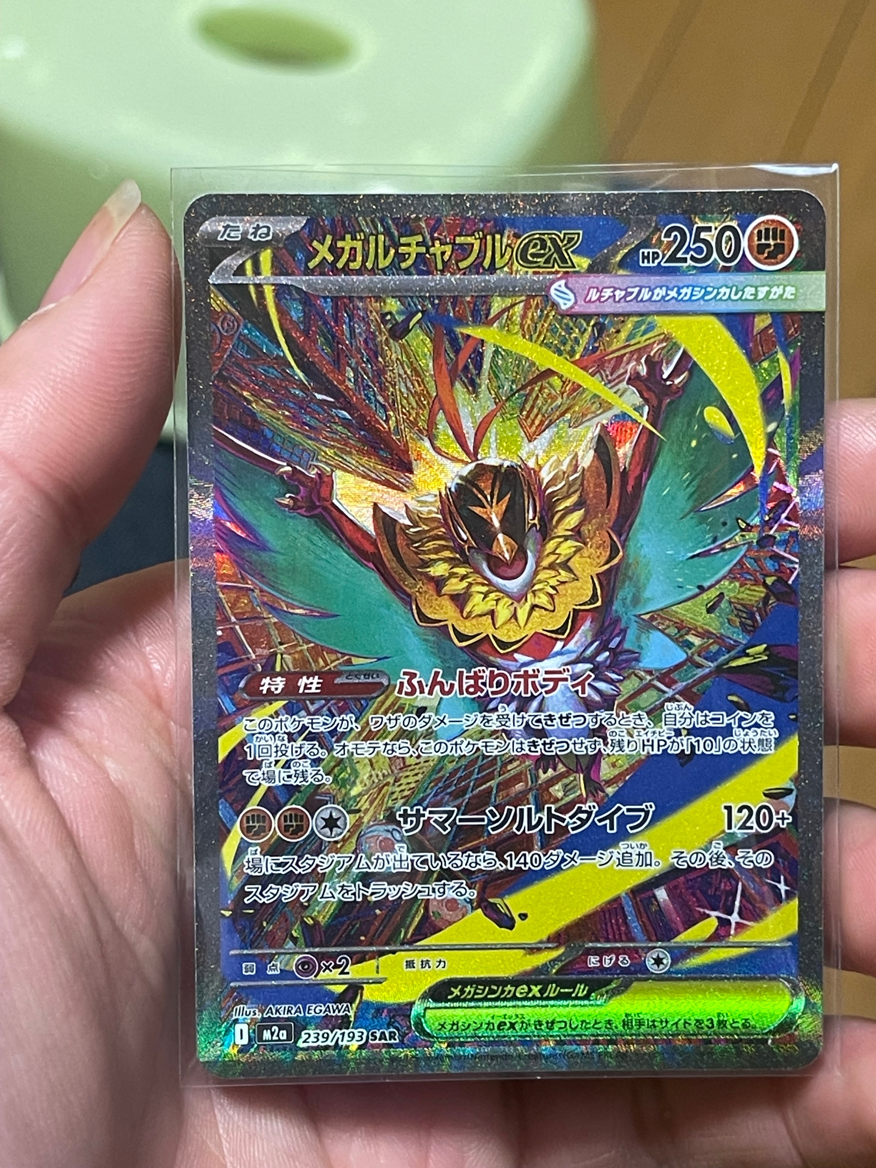 メガルチャブルex SAR [M2a 239/193](ハイクラスパック「MEGAドリームex」)