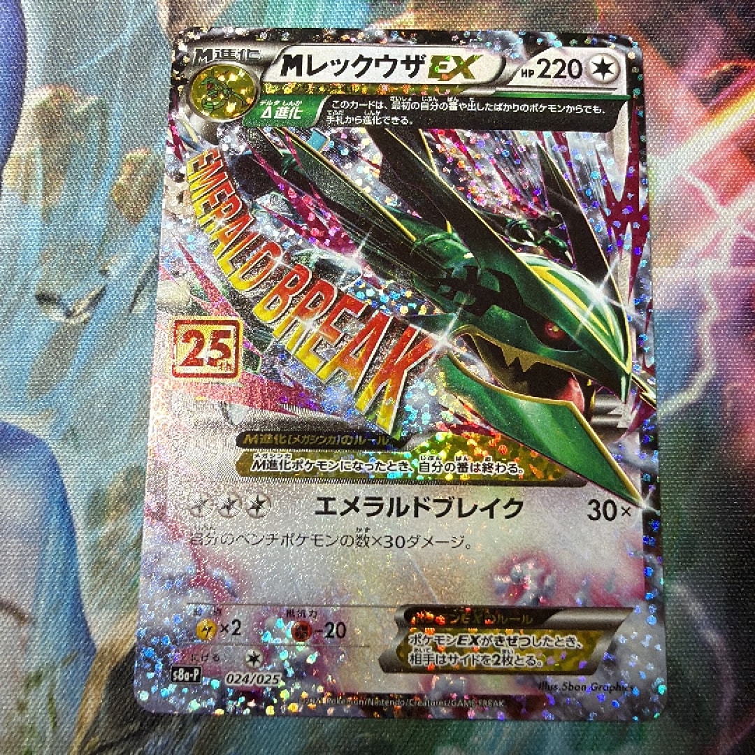 MレックウザEX: プロモ[S8a-P 024/025](プロモカードパック 25th