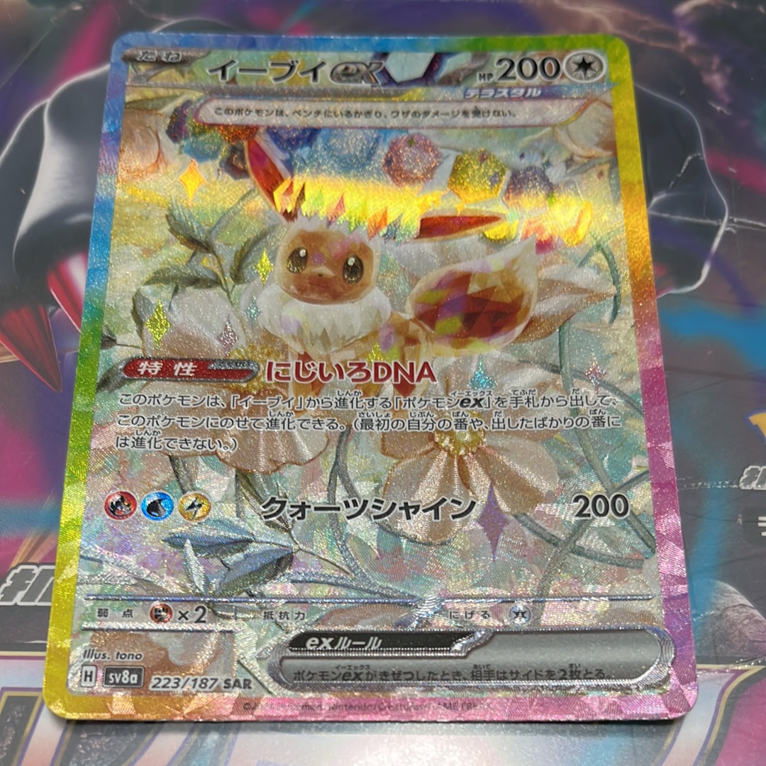 イーブイex SAR [SV8a 223/187](ハイクラスパック「テラスタルフェスex」)