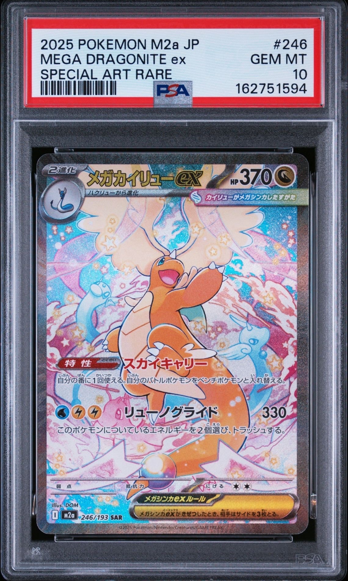 メガカイリューex SAR [M2a 246/193](ハイクラスパック「MEGAドリーム