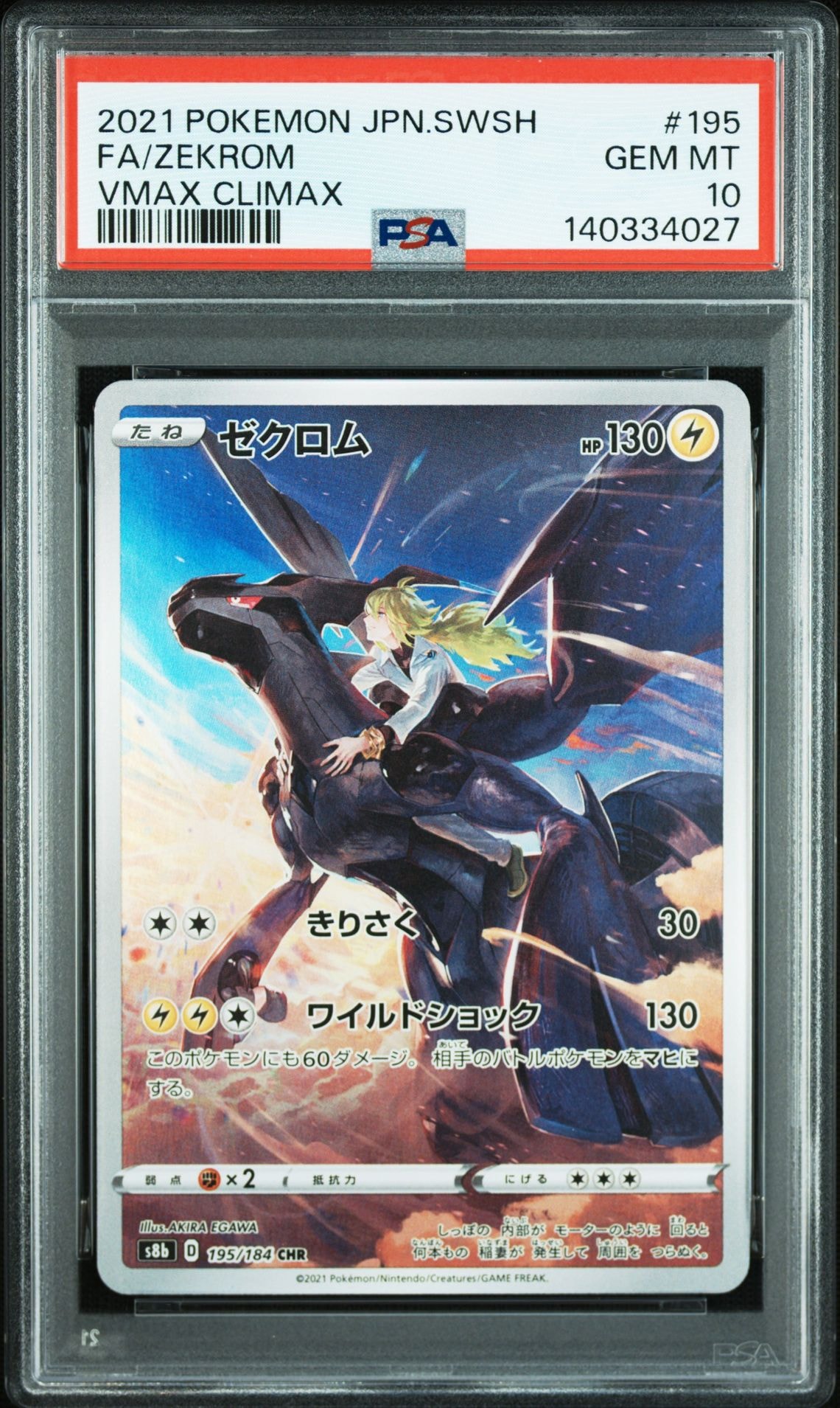 ゼクロム (N) CHR[s8b 195/184](ハイクラスパック「VMAXクライマックス」)