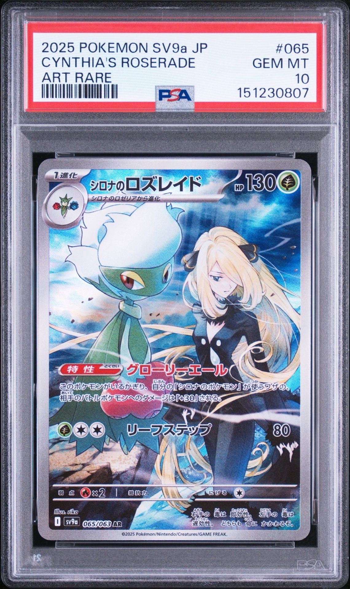 シロナのロズレイド AR [SV9a 065/063](強化拡張パック「熱風の