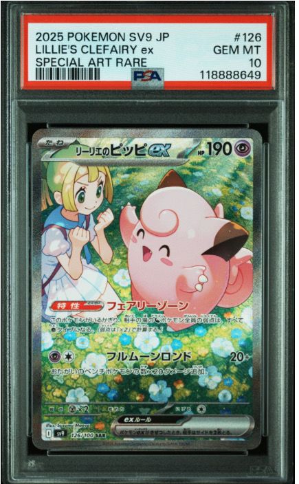 リーリエのピッピex SAR [SV9 126/100](拡張パック「バトルパートナーズ」)