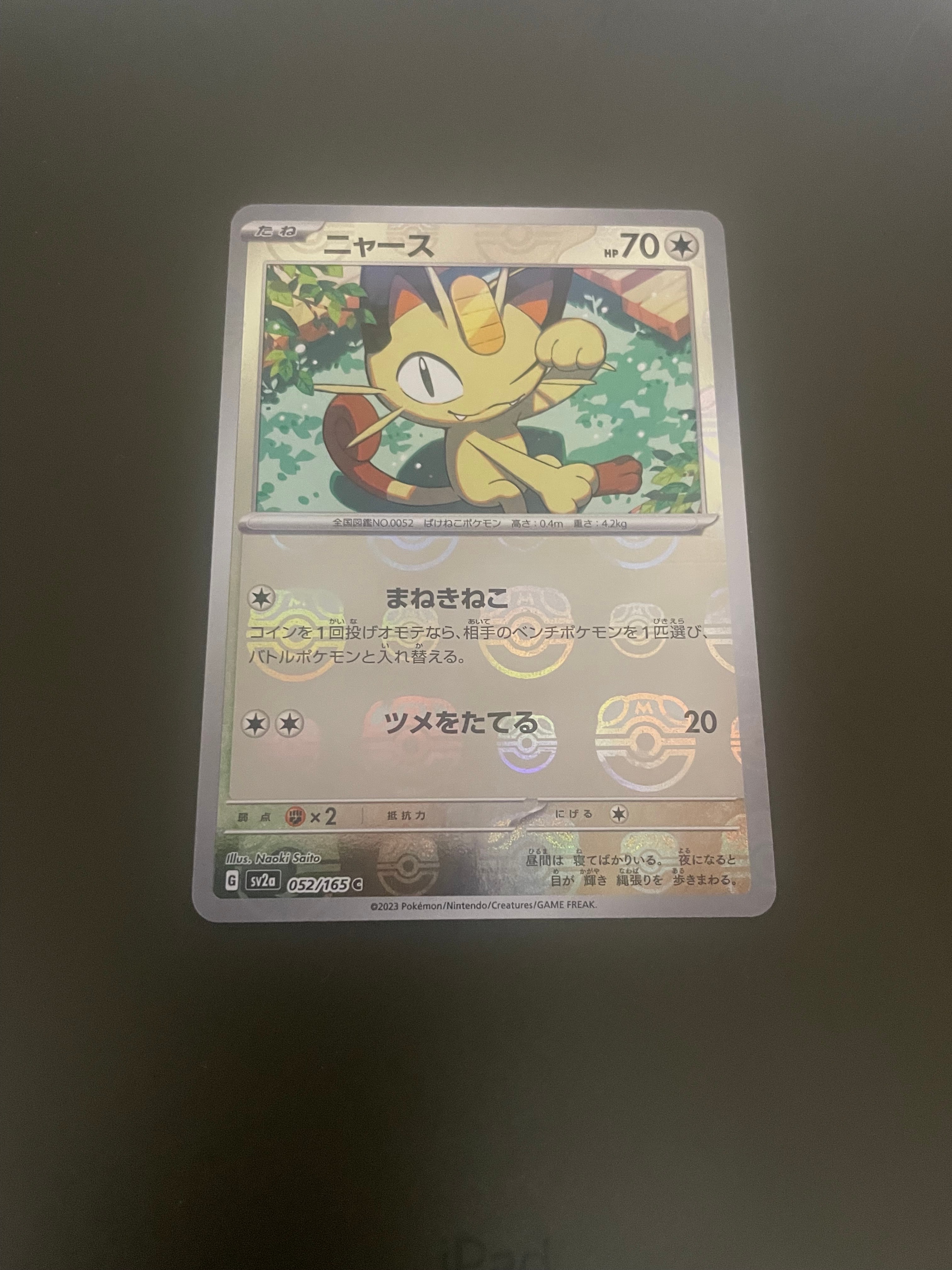 ニャース C: マスターボールミラー[SV2a 052/165](強化拡張パック「ポケモンカード151」)