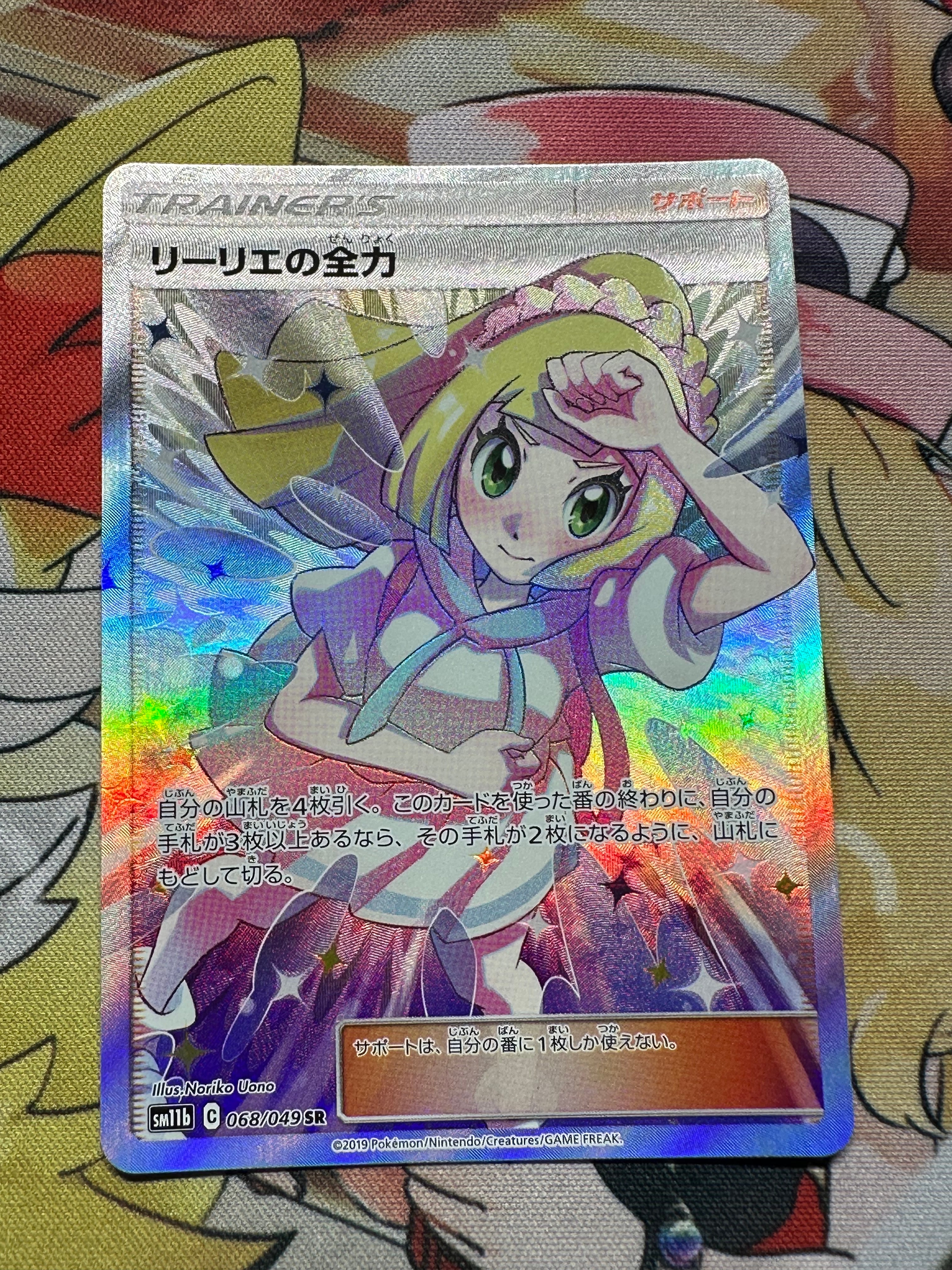 リーリエの全力 SR[SM11b 068/049](強化拡張パック「ドリームリーグ」)