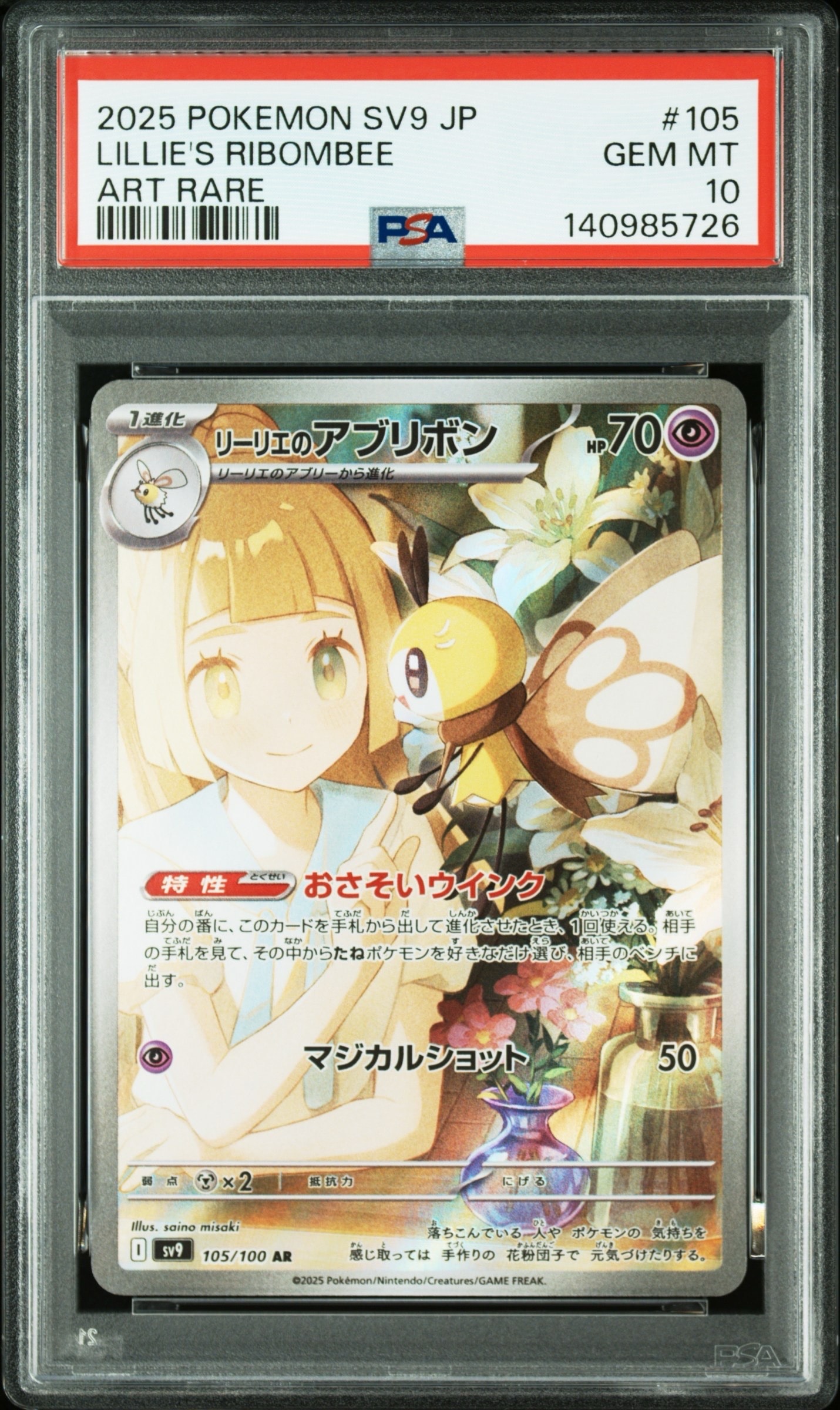 リーリエのアブリボン AR [SV9 105/100](拡張パック「バトルパートナーズ」)