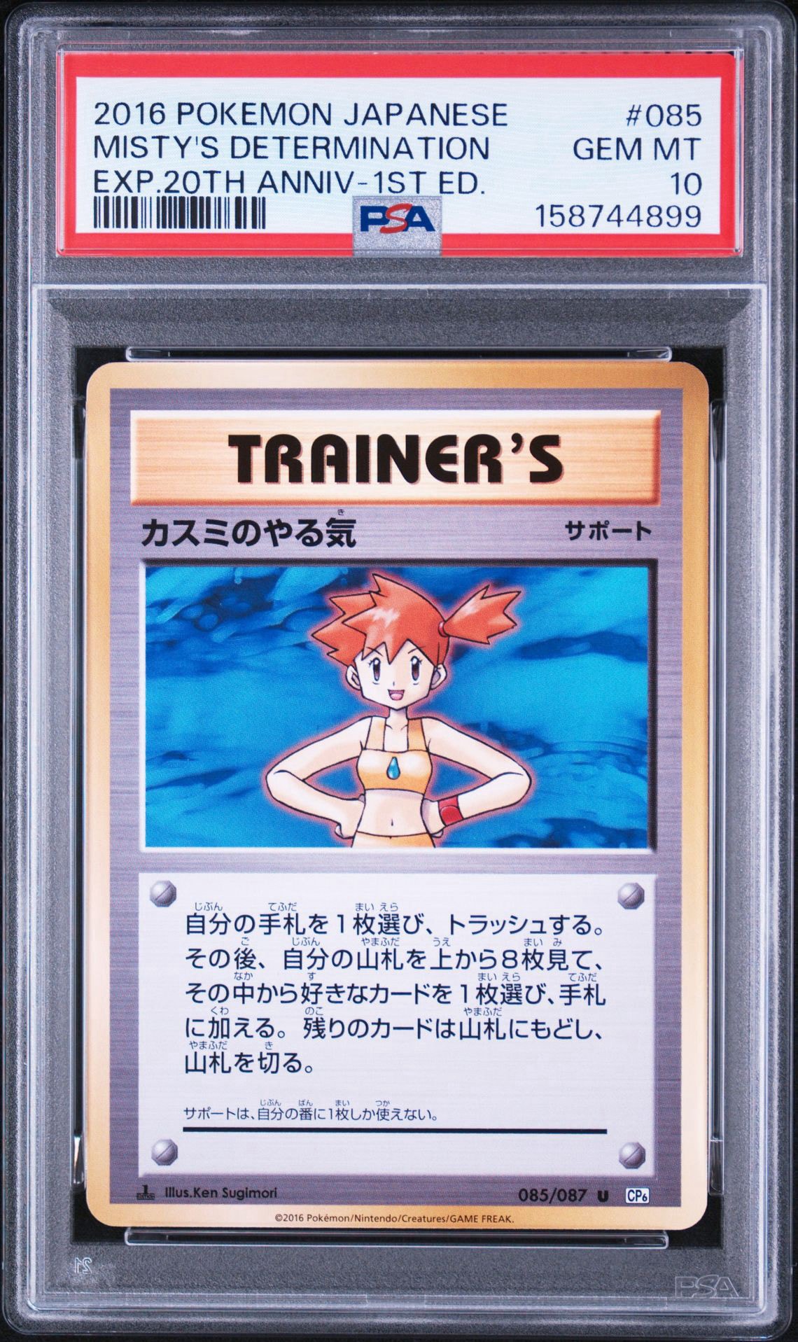 カスミのやる気 U :1ED [CP6 085/087](コンセプトパック「ポケットモンスターカードゲーム 拡張パック 20th Anniversary」)