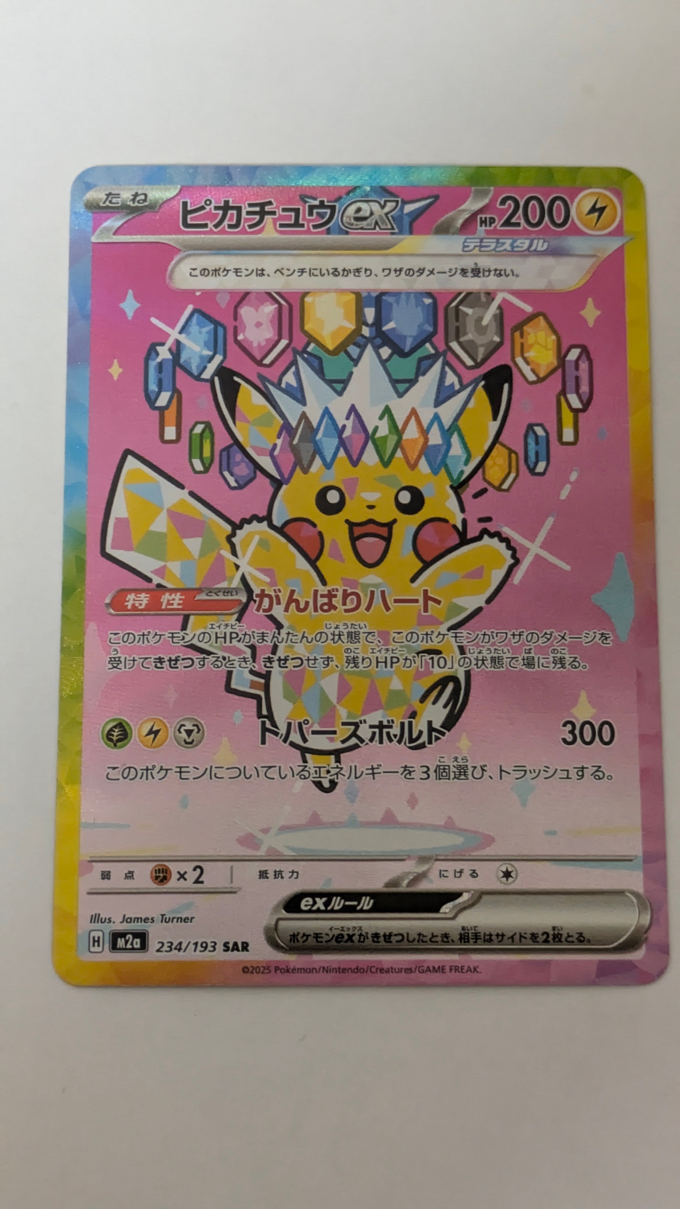 ピカチュウex SAR [M2a 234/193](ハイクラスパック「MEGAドリームex」)