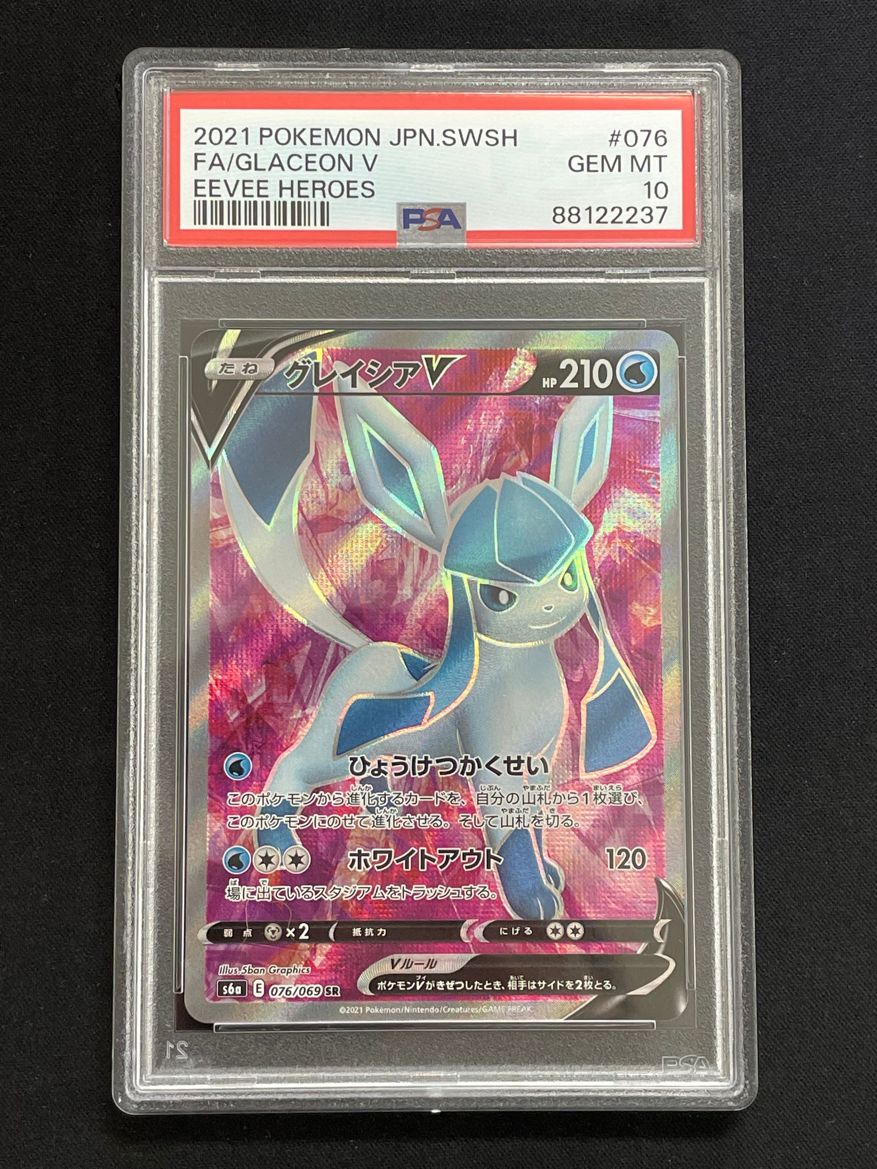 グレイシアV SR[S6a 076/069](強化拡張パック「イーブイヒーローズ」)