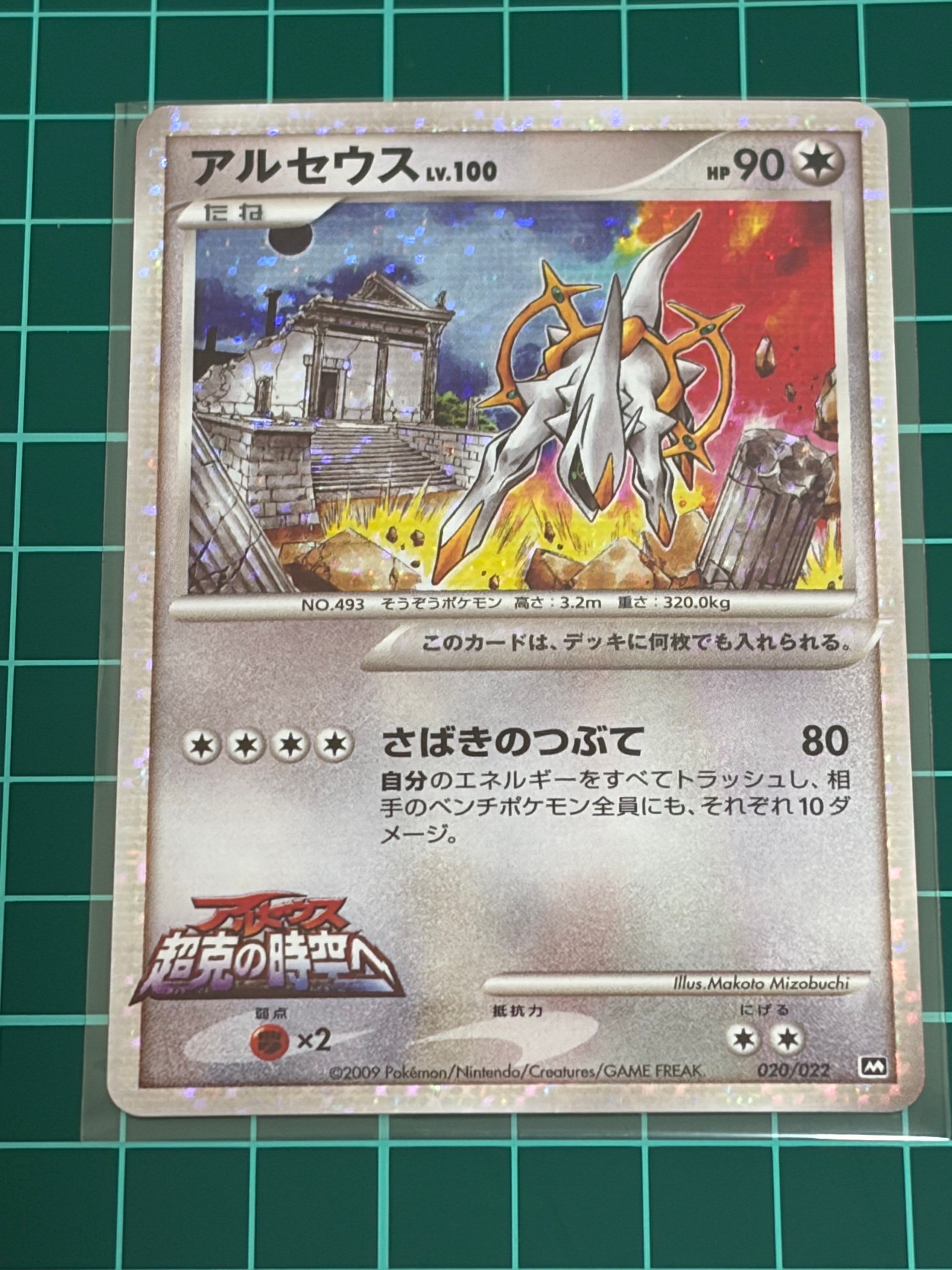 最安値　世界て338枚！　PSA10アルセウス [M 020/022] PSA9】アルセウス [M 020/022](ランダムパック2009「アルセウス超克の