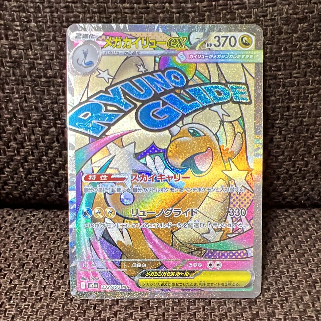 メガカイリューex MA [M2a 232/193](ハイクラスパック「MEGAドリームex」)