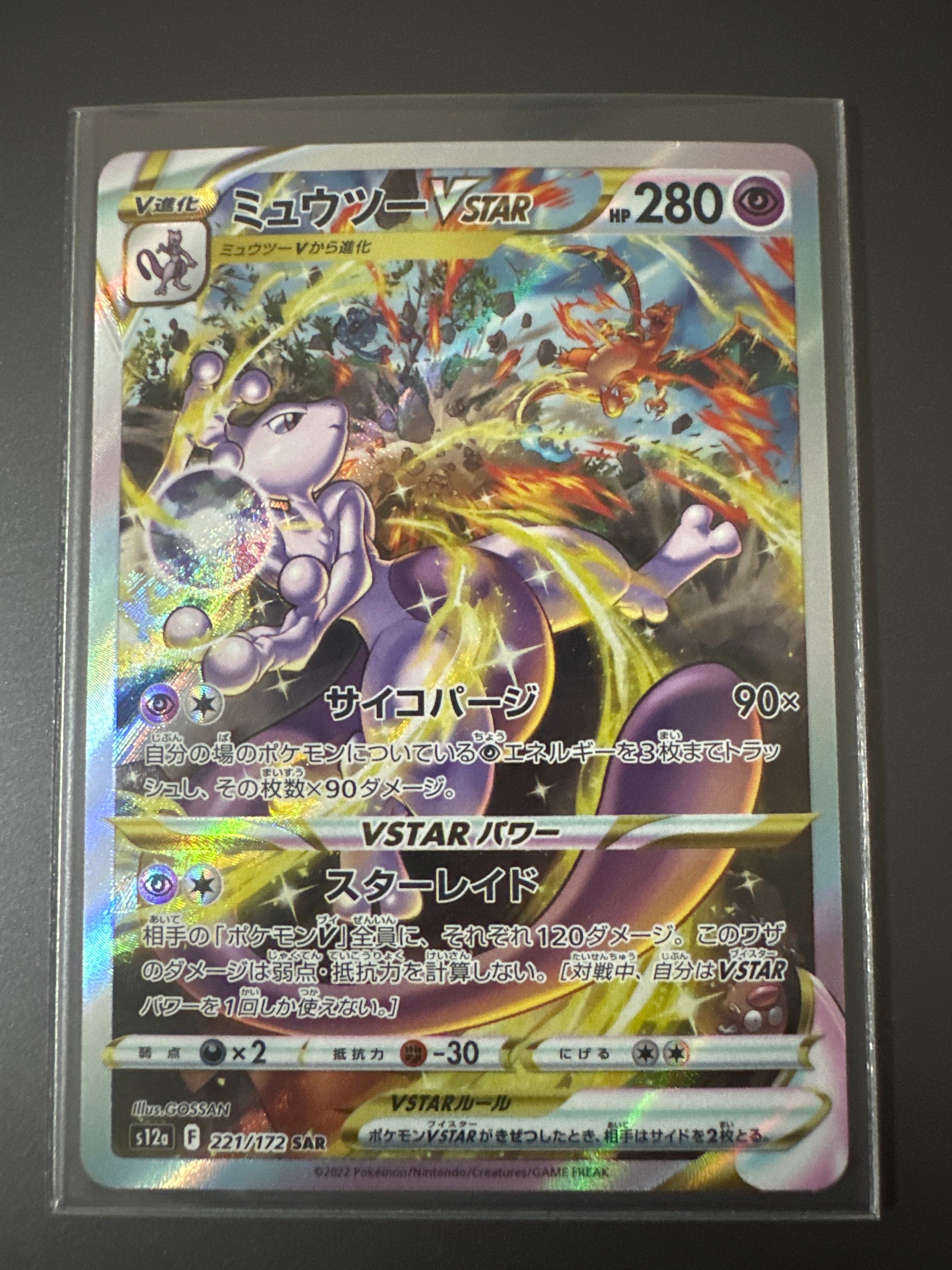 ミュウツーVSTAR SAR[s12a 221/172](ハイクラスパック「VSTARユニバース」)