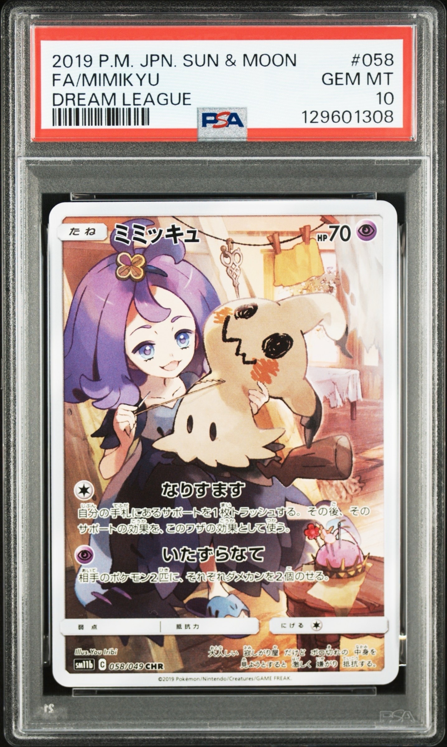 ミミッキュ (アセロラ) CHR[SM11b 058/049](強化拡張パック「ドリームリーグ」)