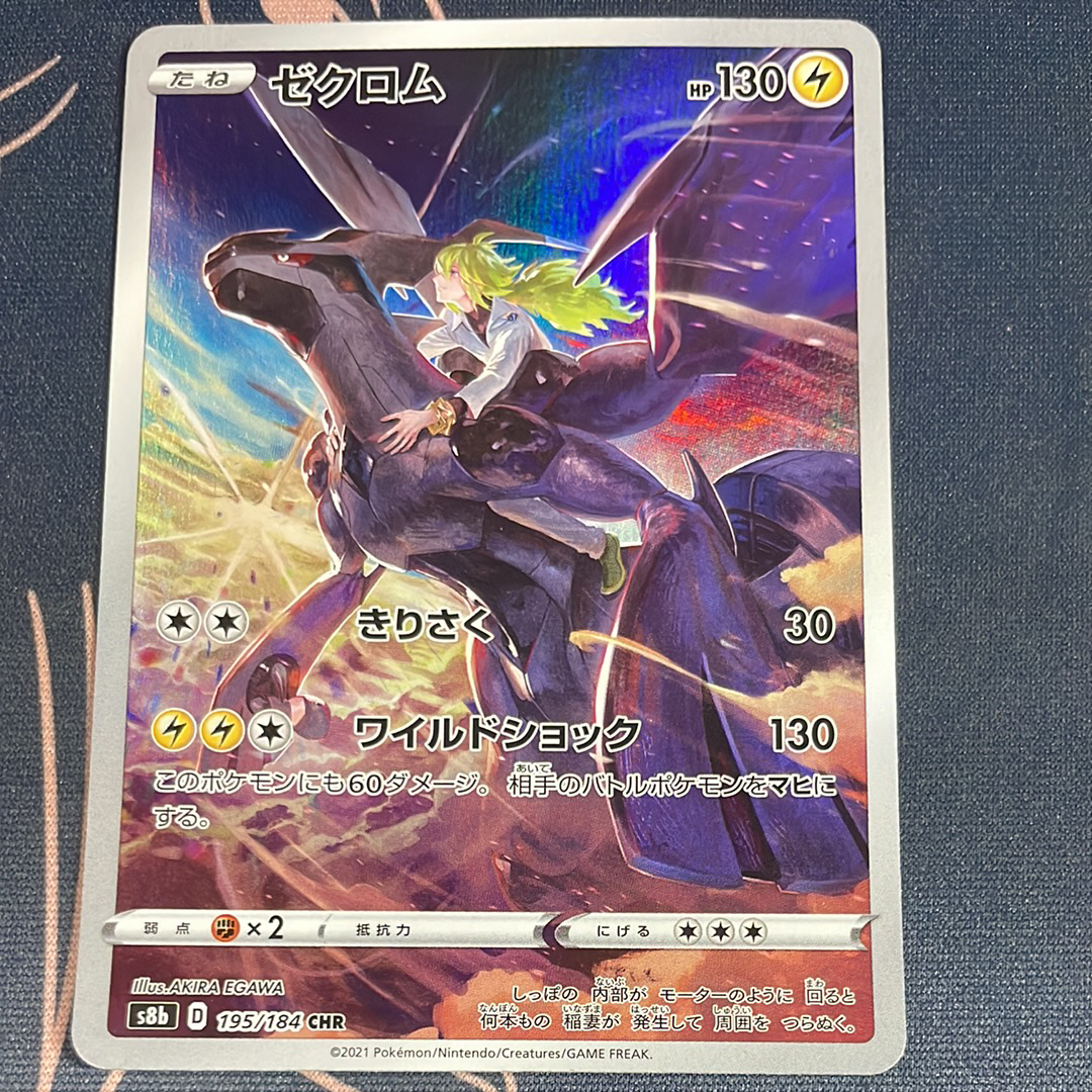 ゼクロム (N) CHR[s8b 195/184](ハイクラスパック「VMAXクライマックス」)