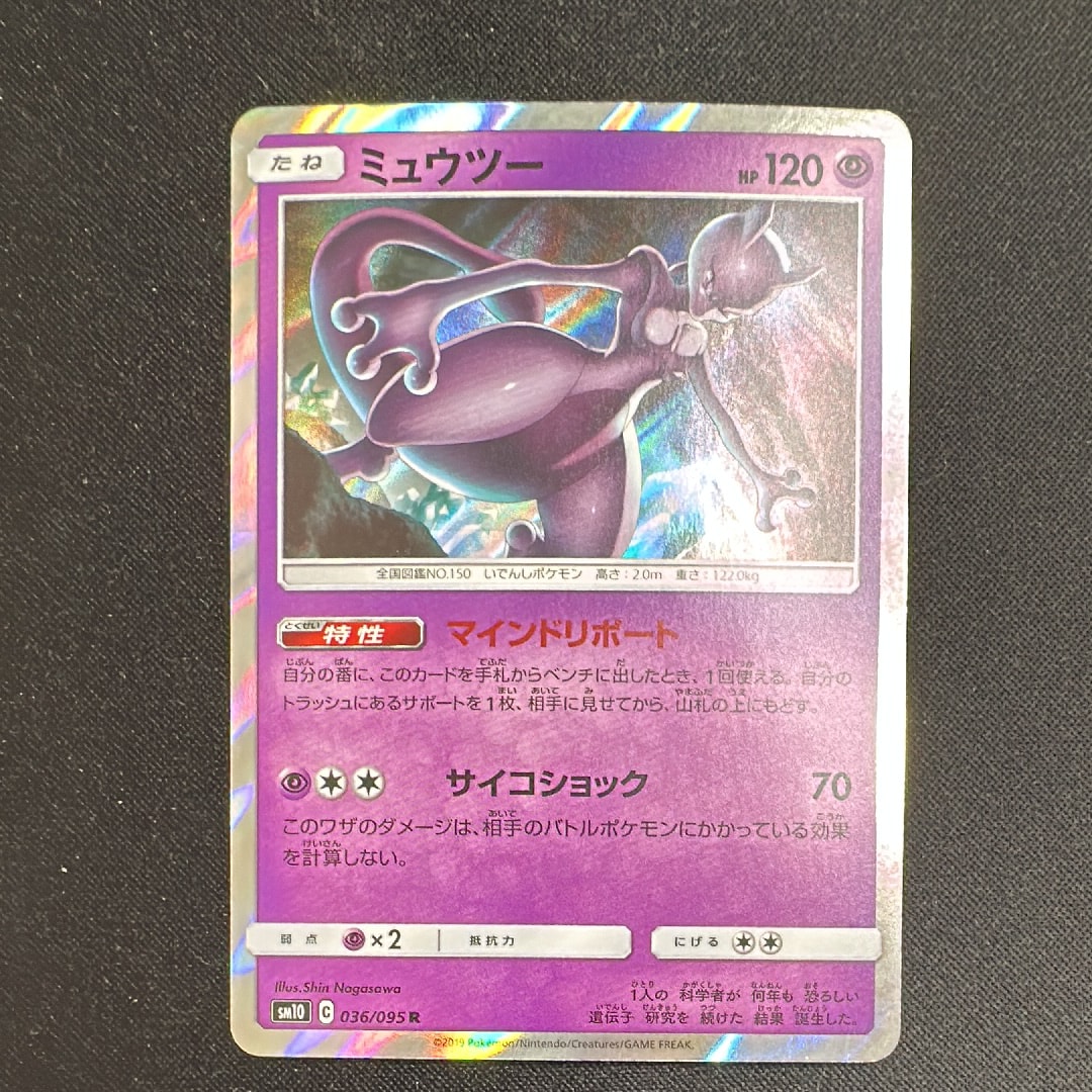 ミュウツー R [SM10 036/095](拡張パック「ダブルブレイズ」)
