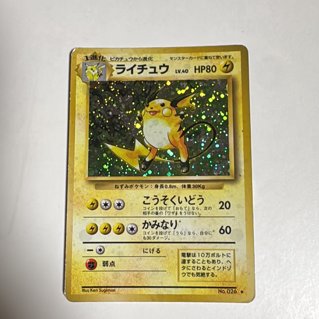 ライチュウ ★ : 旧裏 [PMCG1-2](拡張パック「ポケットモンスター カードゲーム」再販)