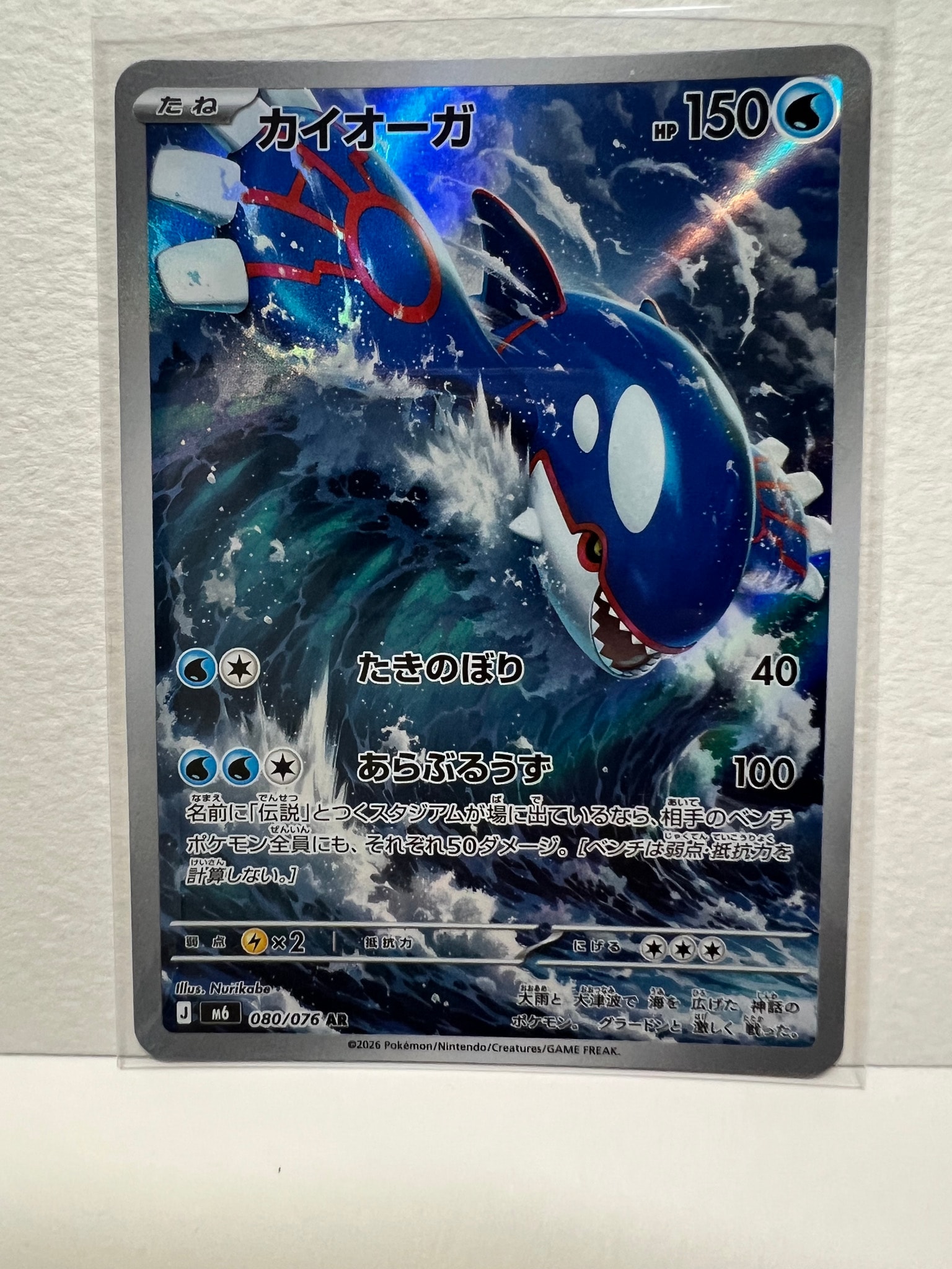 カイオーガ AR [M6 080/076](拡張パック「ストームエメラルダ」)