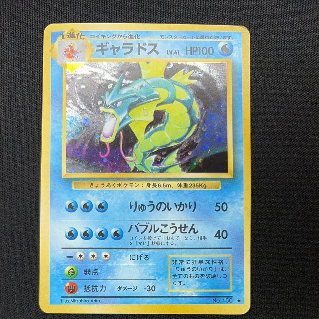 ギャラドス ★ : 旧裏 [PMCG1-2](拡張パック「ポケットモンスター カードゲーム」再販)