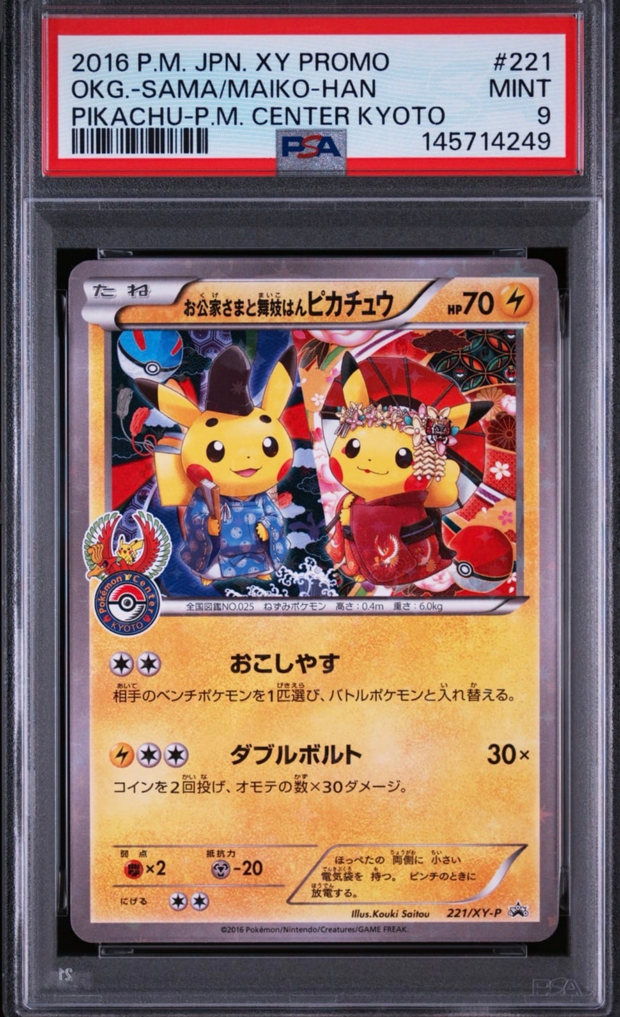 お公家さまと舞妓はんピカチュウ: プロモ[XY-P 221/XY-P