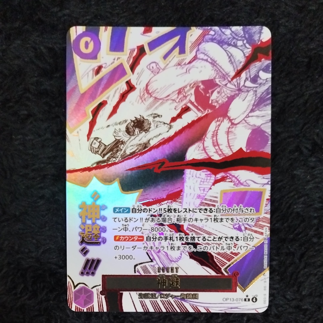 PSA10】神避 R-P [OP13-076](ブースターパック「受け継がれる意志」) 1