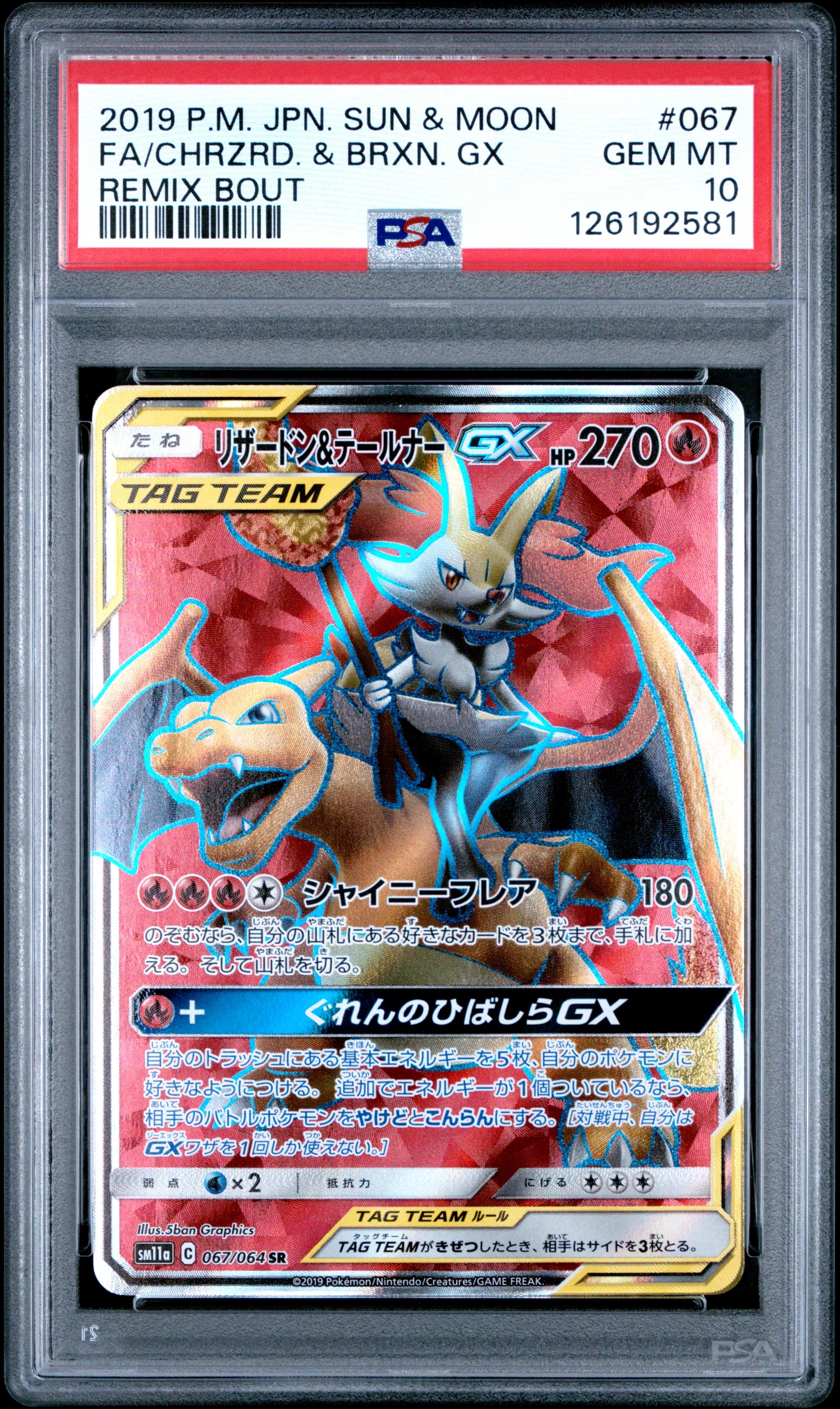 リザードン&テールナーGX SR[SM11a 067/064](強化拡張パック「リミックスバウト」)