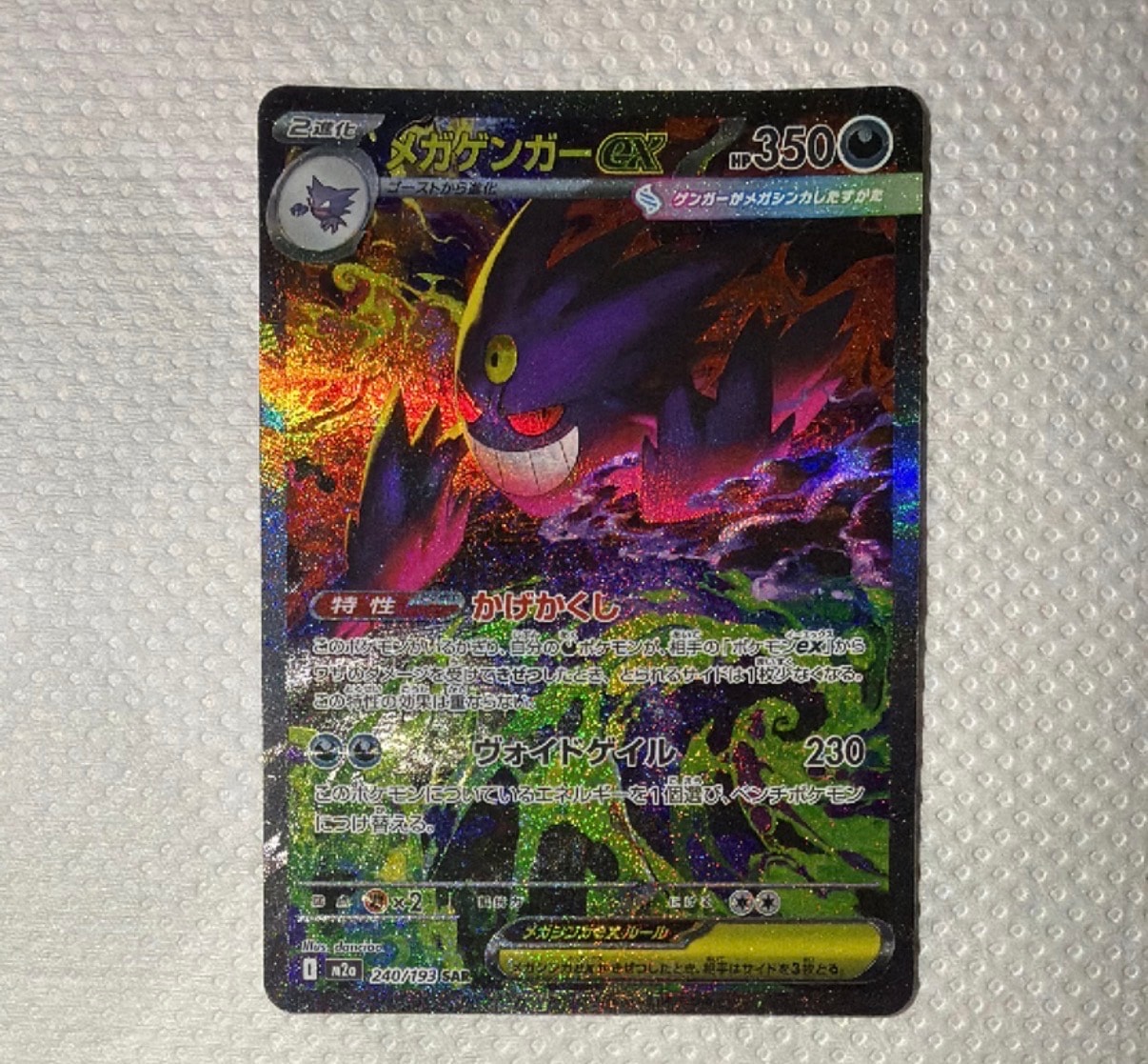 メガゲンガーex SAR [M2a 240/193](ハイクラスパック「MEGAドリームex」)