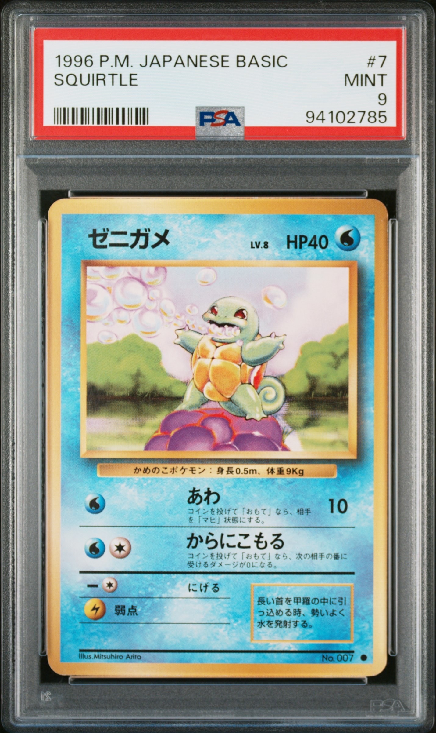 ゼニガメ ○ : 旧裏 [PMCG1-2](拡張パック「ポケットモンスター カード