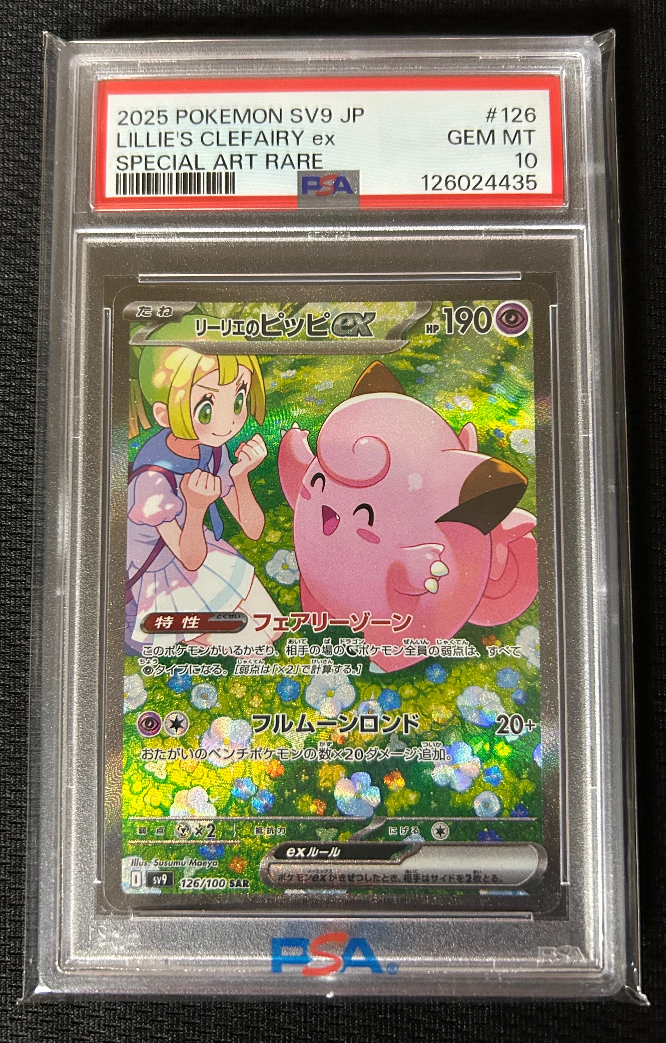 リーリエのピッピex SAR [SV9 126/100](拡張パック「バトルパートナーズ」)