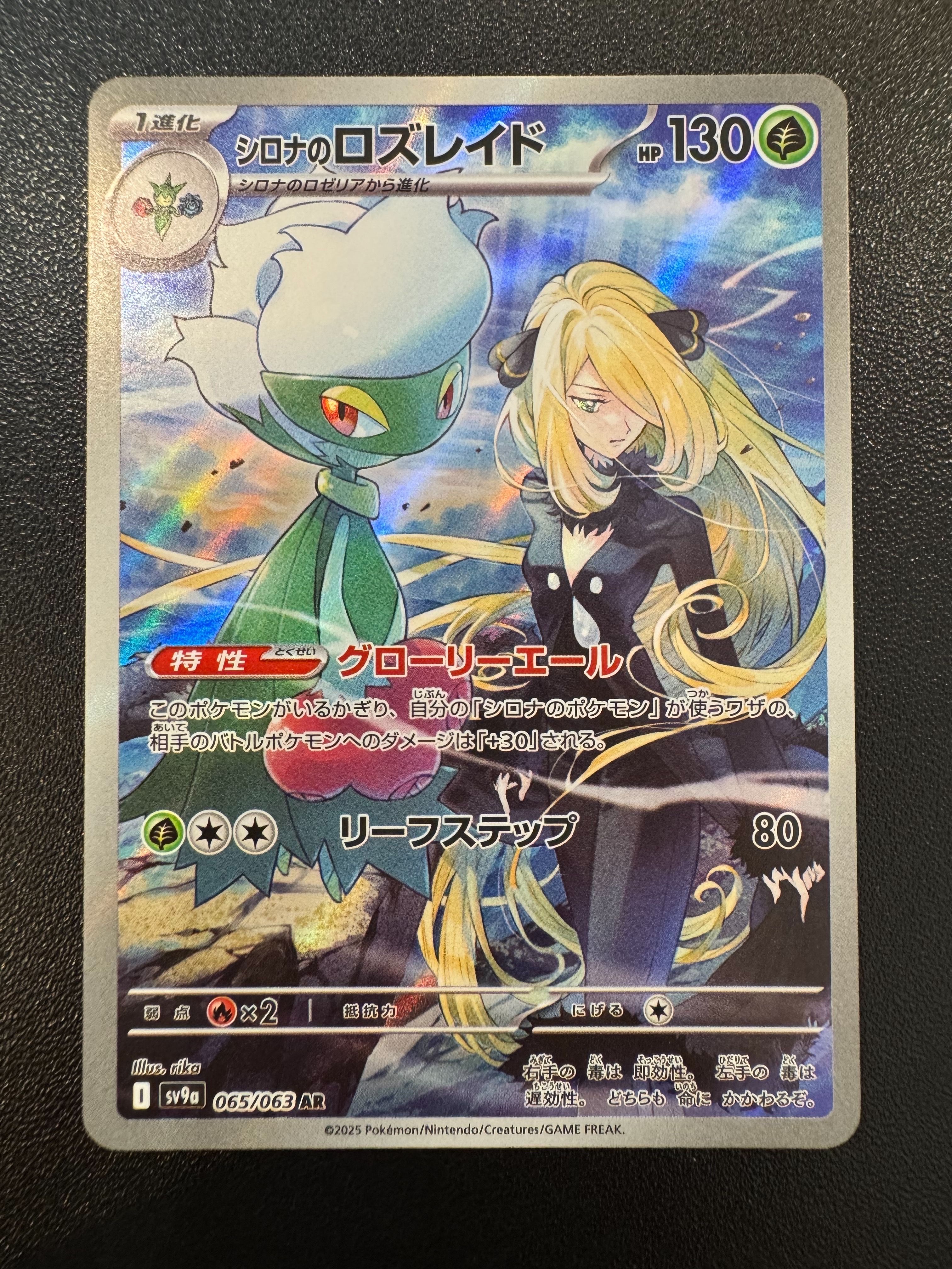 シロナのロズレイド AR [SV9a 065/063](強化拡張パック「熱風のアリーナ」)