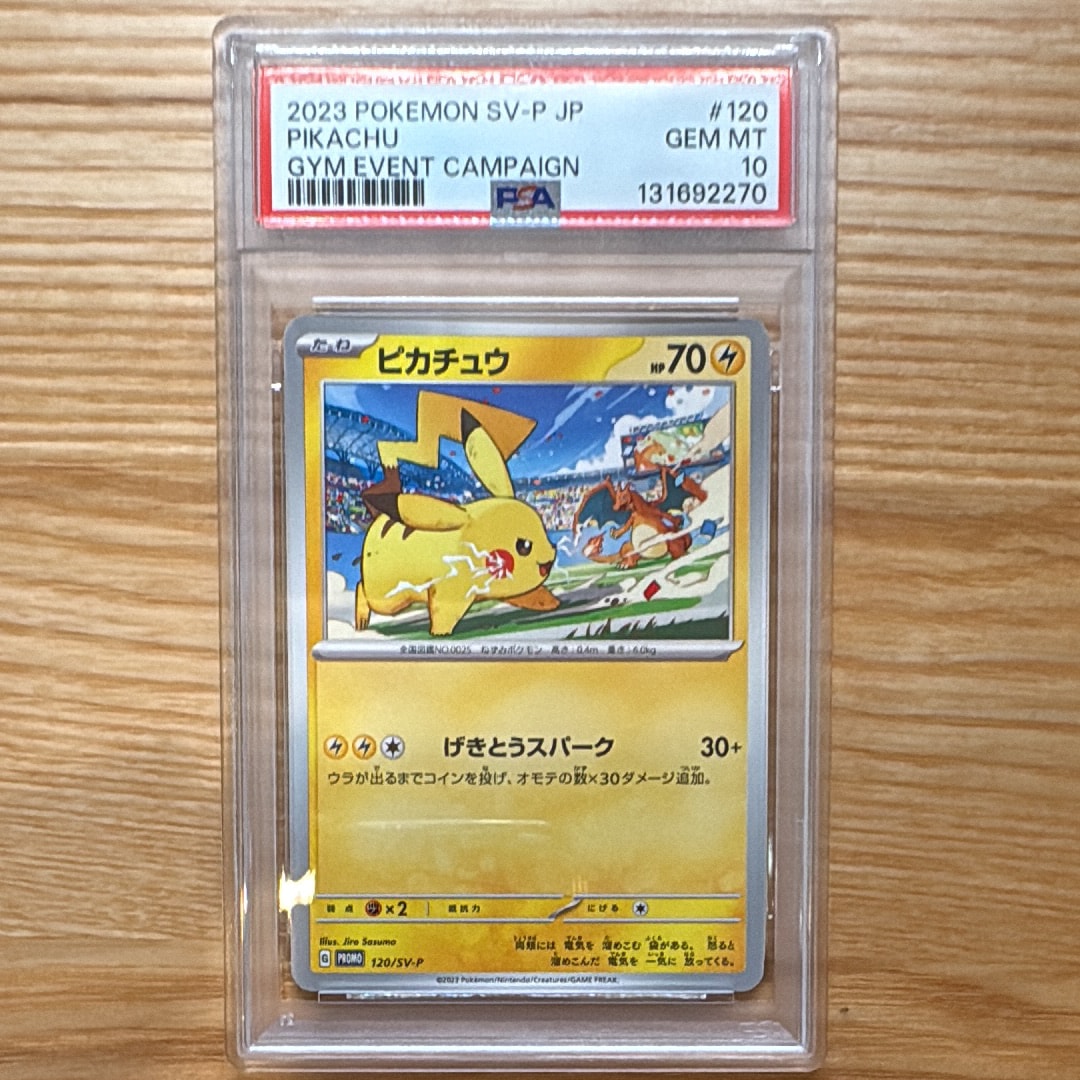 ピカチュウ: プロモ [SV-P 120](プロモーションカード「SV-P」)