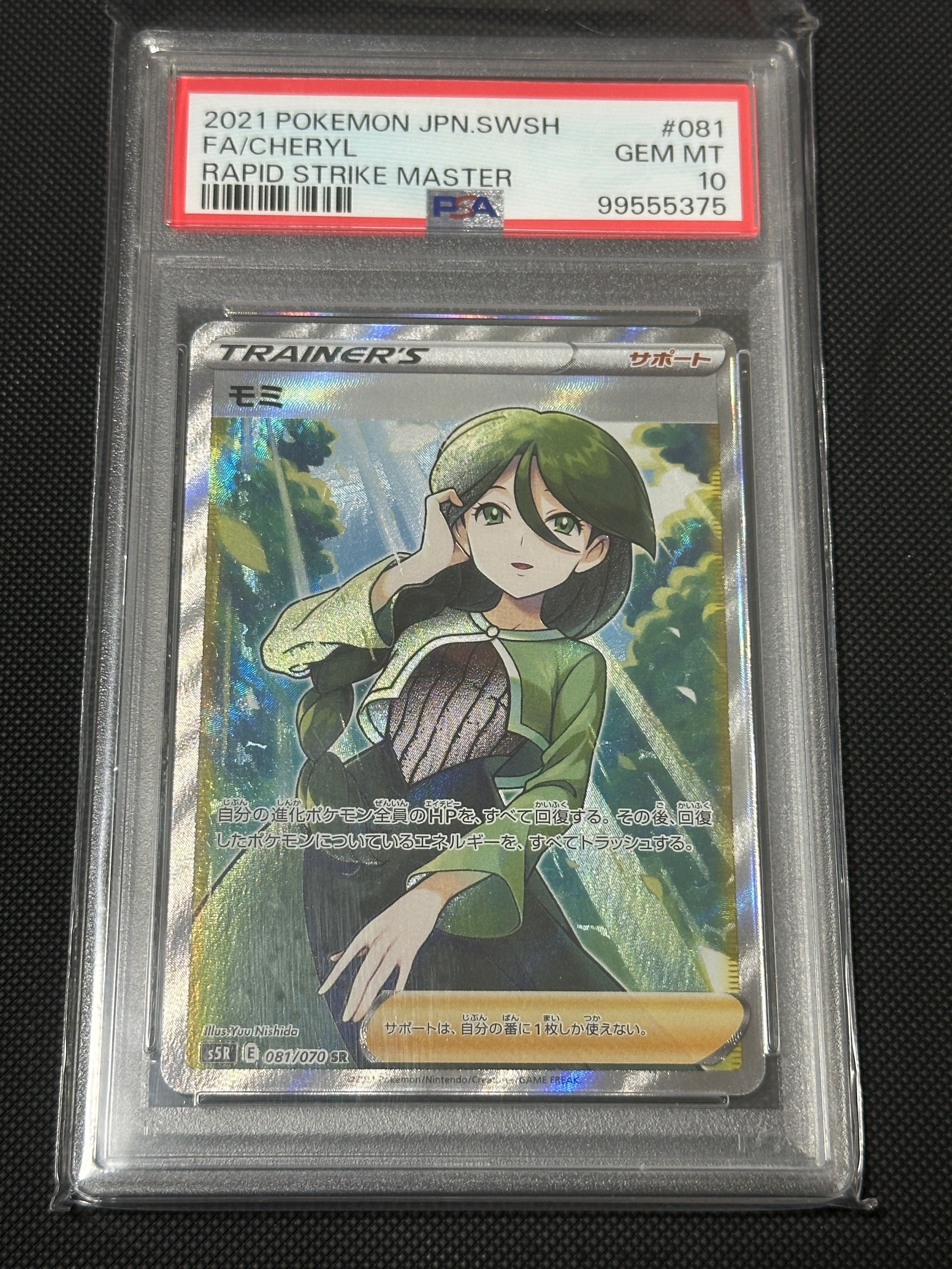 モミ SR[S5R 081/070](拡張パック「連撃マスター」)
