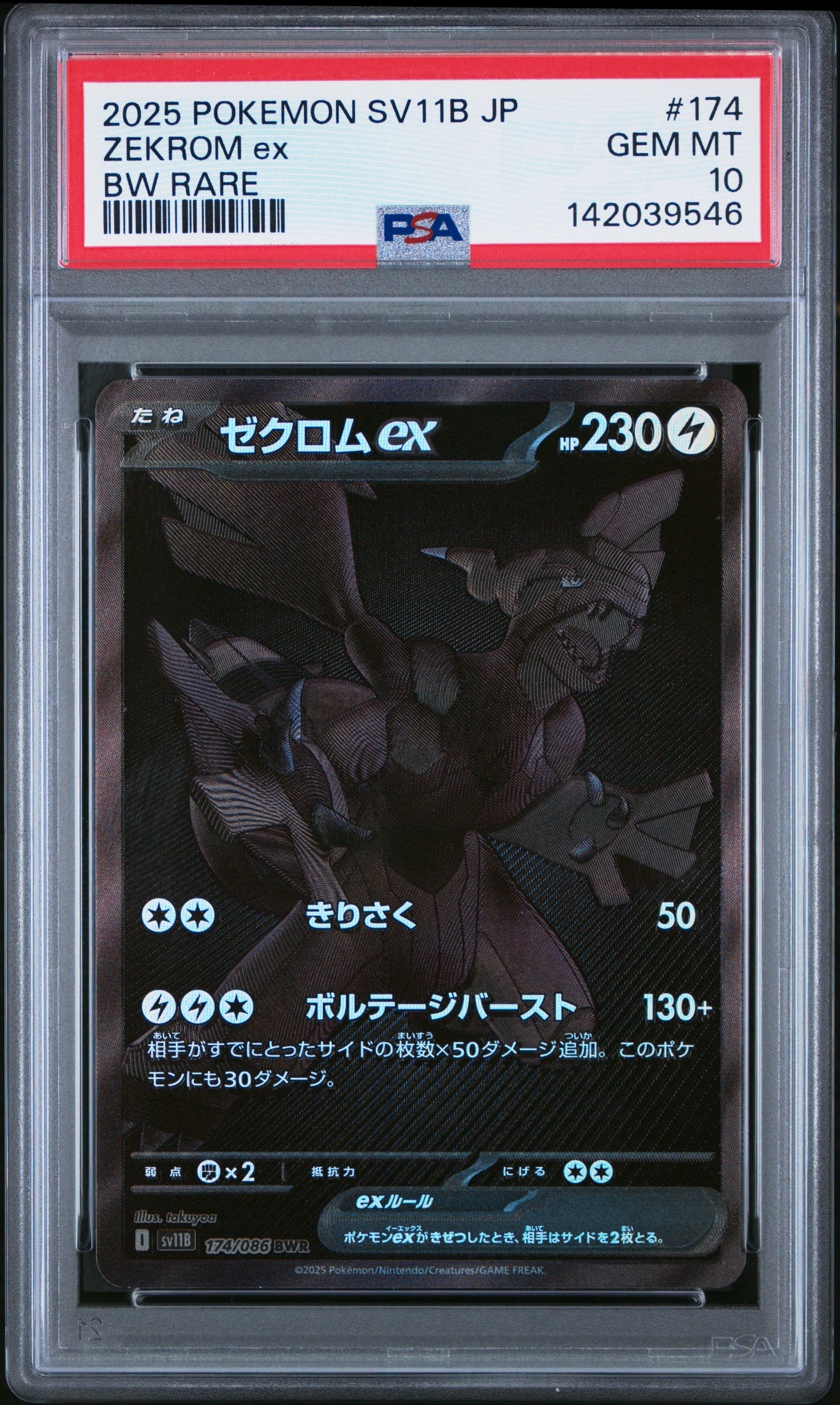 ゼクロムex BWR [SV11B 174/086](拡張パック「ブラックボルト」)