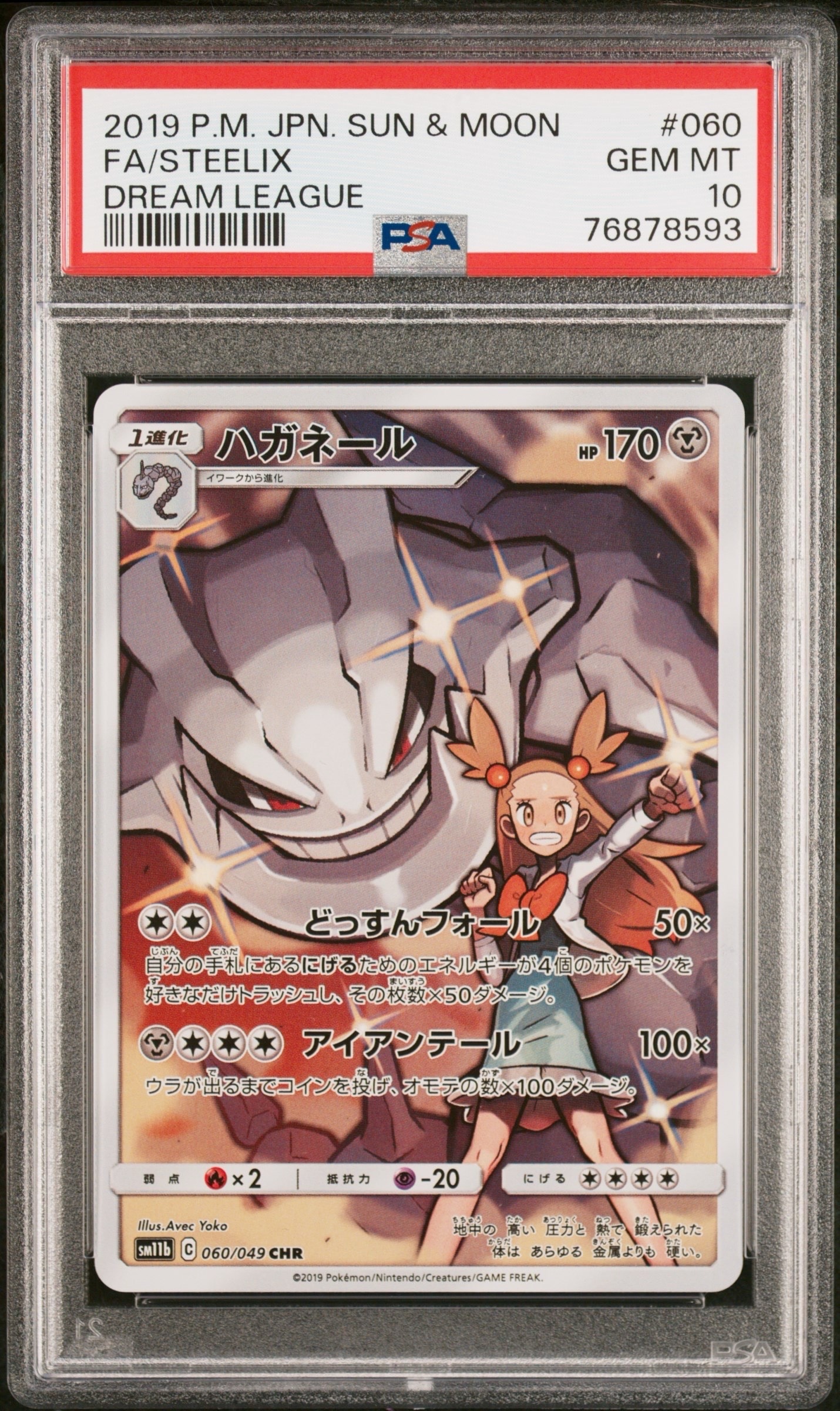 ハガネール CHR[SM11b 060/049](強化拡張パック「ドリームリーグ」)