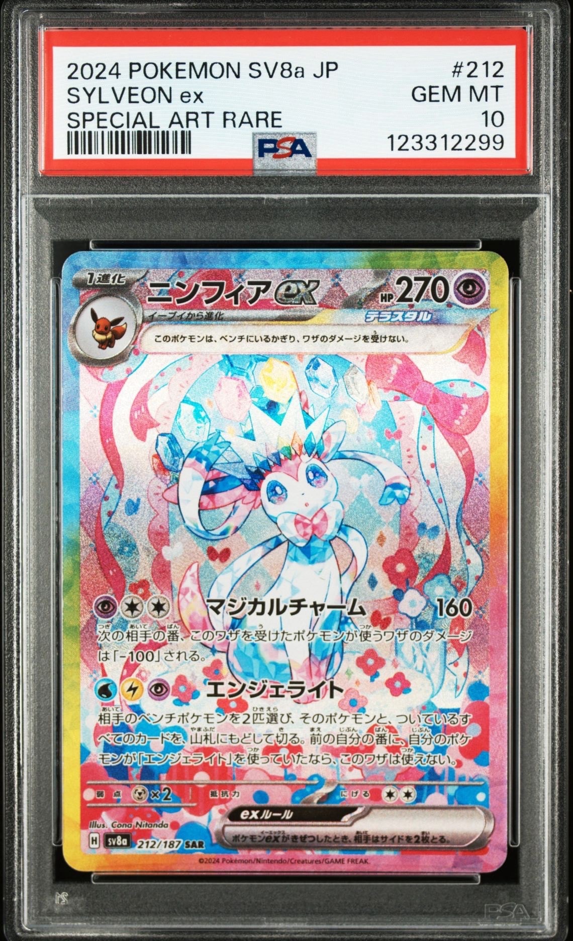 ニンフィアex SAR [SV8a 212/187](ハイクラスパック「テラスタルフェスex」)