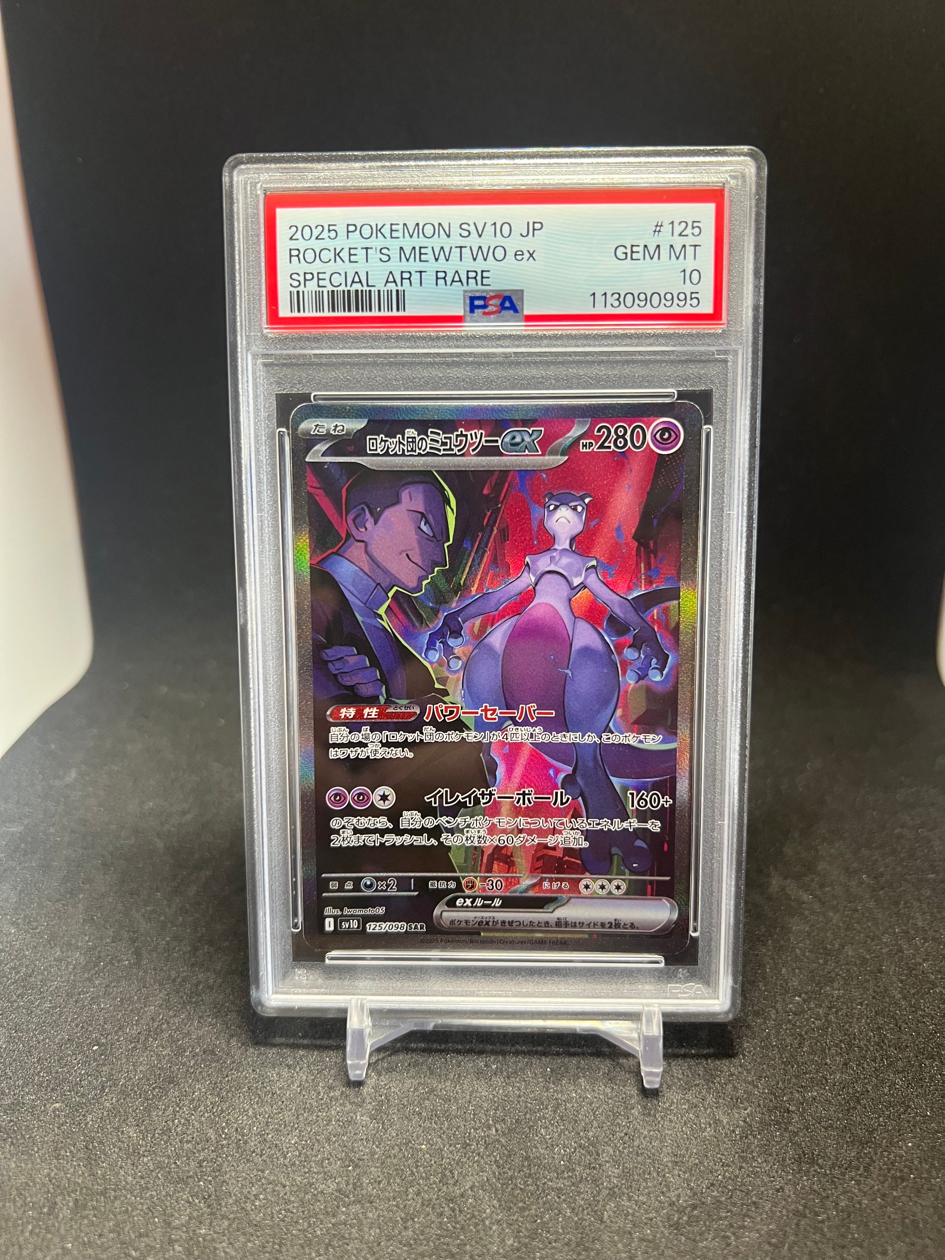 ロケット団のミュウツーex SAR [SV10 125/098](拡張パック「ロケット団の栄光」)