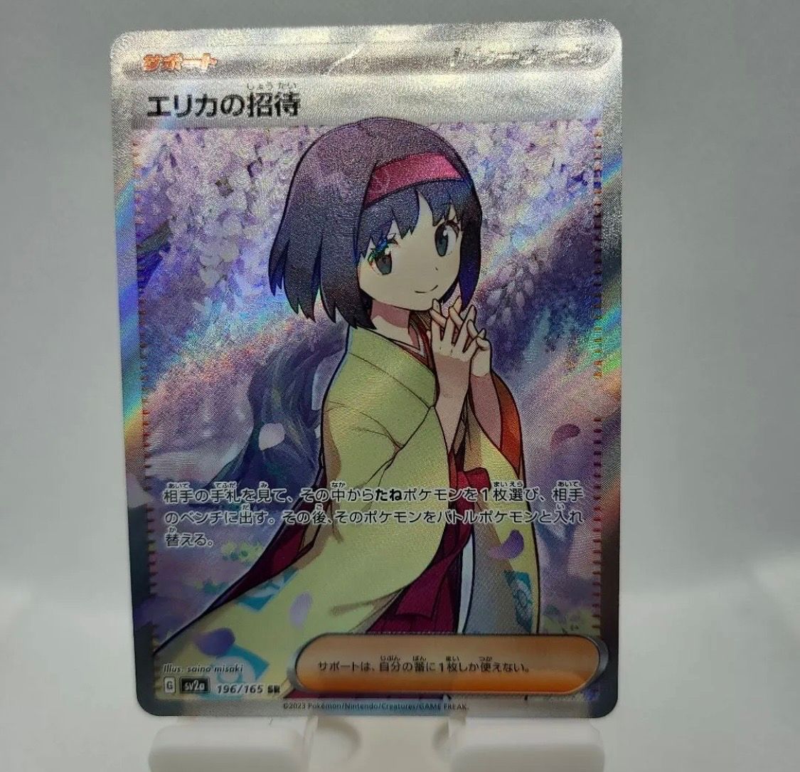 エリカの招待 SR[SV2a 196/165](強化拡張パック「ポケモンカード151」)
