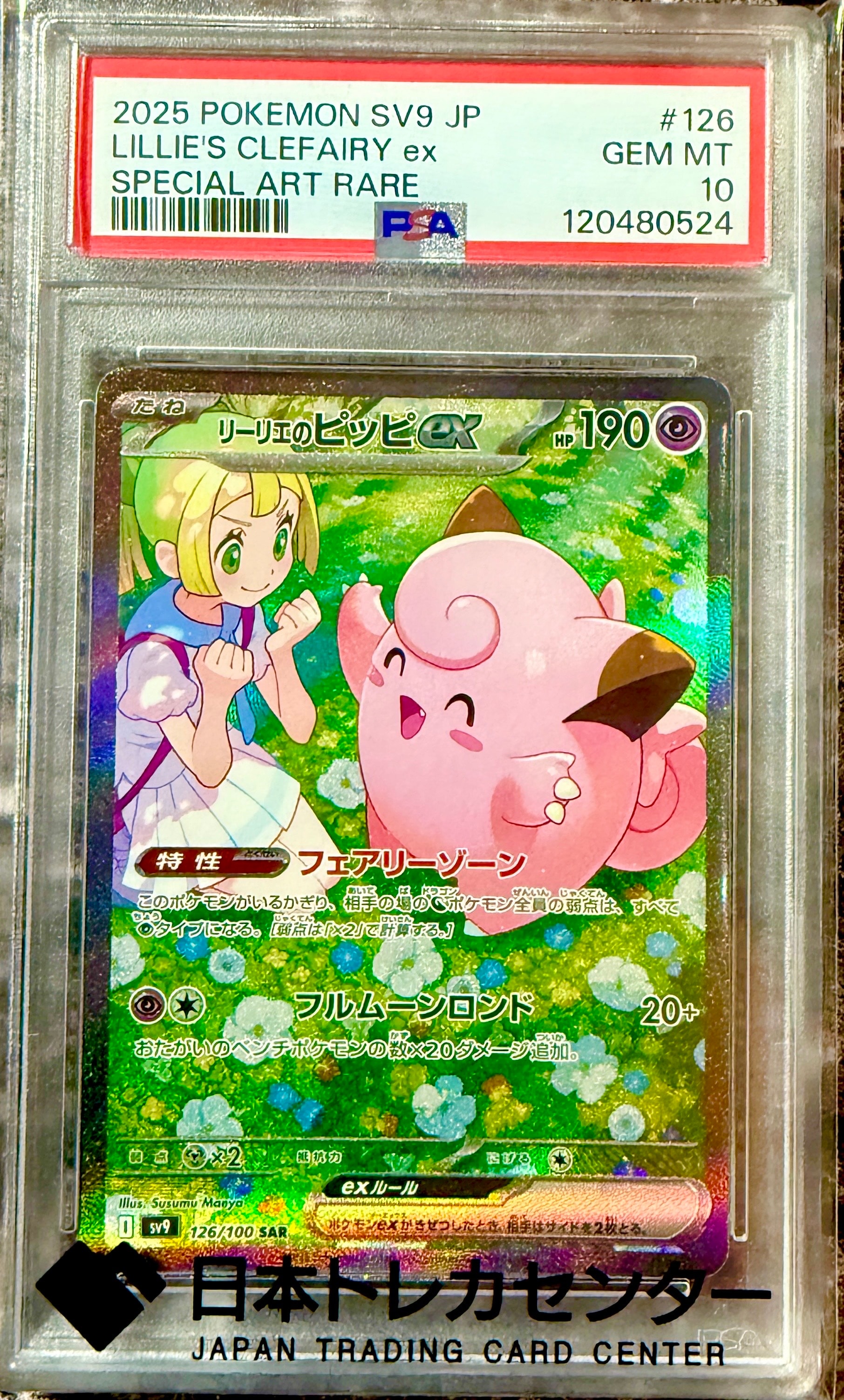 リーリエのピッピex SAR [SV9 126/100](拡張パック「バトルパートナーズ」)