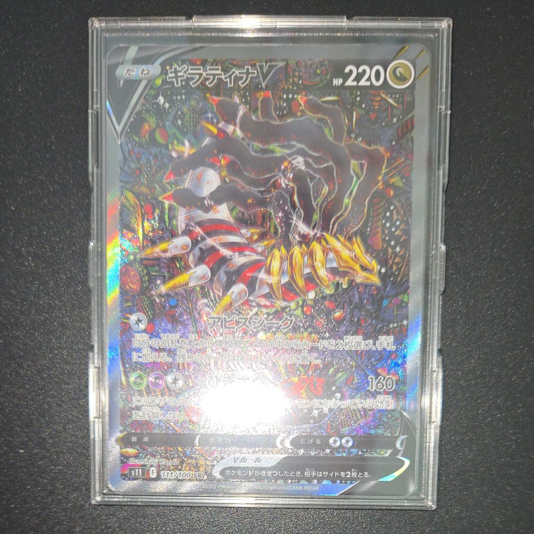 ギラティナV SR: SA[S11 111/100](拡張パック「ロストアビス」)